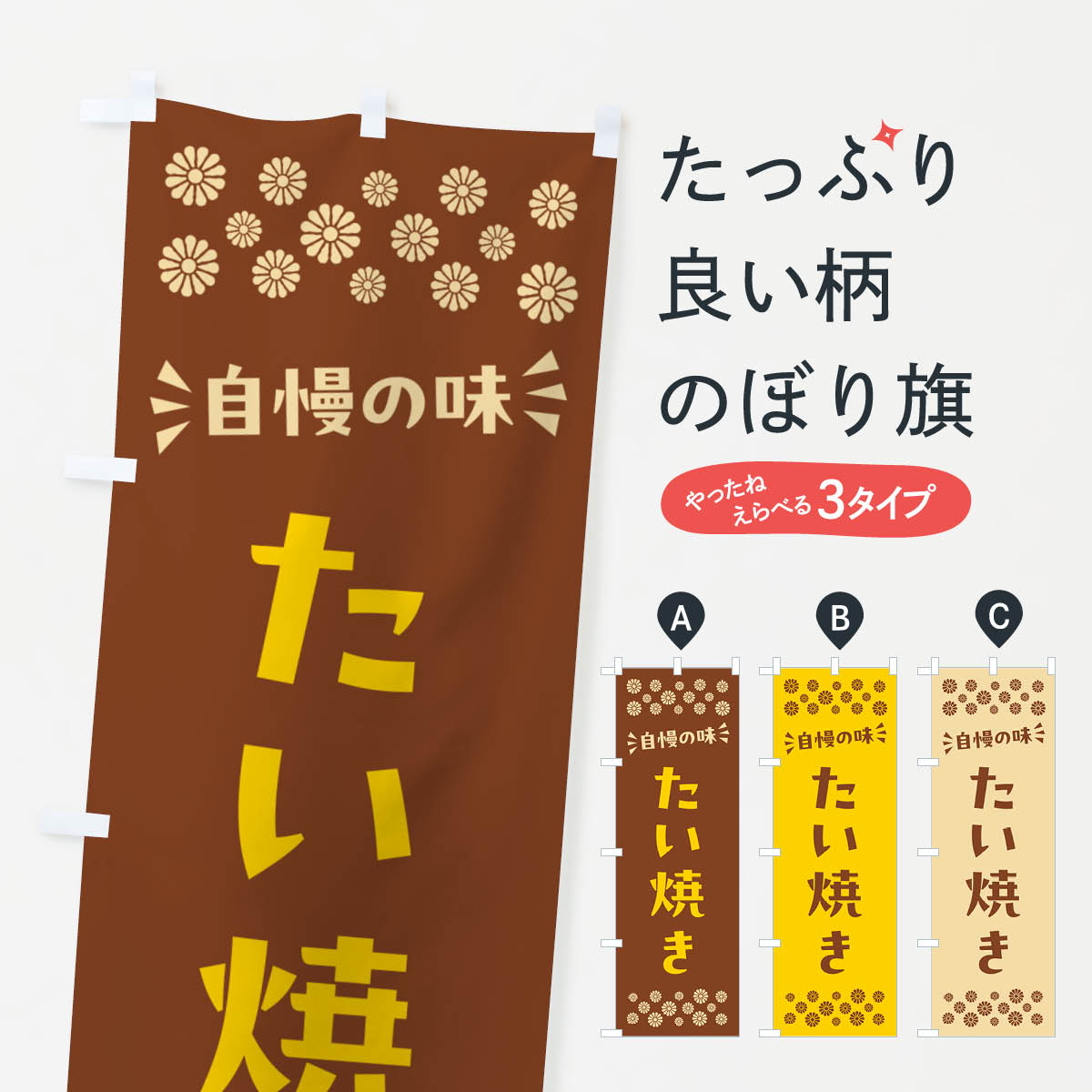 一枚一枚、職人の目で仕上げる美しいのぼり自社設備で丁寧に印刷・仕上げ。生地の目を生かした高精細プリントで、色の深みと艶やかさにこだわりました。たった1枚で店頭の空気が変わる風にはためくたび、色が“動く”。視線を集め、用件を伝え、写真にも残る。のぼり旗は手軽で扱いやすく、多くのお店で活用されています。並べるだけで統一感カラーを交互に、もしくは同色で揃えるだけでお店のトーンが整います。季節・業種ごとの入れ替えも簡単。 店舗外観の印象がガラリと変わります交互に並べて華やか、統一感UP風にはためくたびに目を引く、高発色プリント。店頭の印象づくりに最適で、入店率アップが期待できます。使う場所に“ぴったり”合わせるチチ位置・サイズ変更に対応。のぼり／横幕のセット展開もOK。店前・イベント会場・屋内外、用途に合わせて最適化します。名入れ・ロゴ入れ店舗名やロゴを入れて“自分だけののぼり”に。認知向上や予約促進に役立ちます。デザイン依頼経験豊富なデザイナーが、目的に沿って最適なデザインをご提案。メモや手描き原稿からでもOK。入稿形式いろいろ入稿のぼりは Illustrator / Photoshop / Affinity / Canva に対応。テンプレートを入手多彩なオプションチチ位置・棒袋縫い・補強縫製・フリルなど、仕様を自由に選べます。仕様・加工の詳細約88％が「また利用したい」発色のきれいさ・使いやすさで高評価。アンケートでは88.1％のお客様が再利用意向と回答。※ 当社継続アンケート（Googleフォーム／回答59件）の結果です。環境配慮のインクを採用スイスのエコテックス&reg;『ECO PASSPORT』認証インクを使用。安心と品質、そして持続可能性を両立しています。似ている他のデザインスペック印刷フルカラーダイレクト印刷重量約80g素材のぼり生地：ポンジ（テトロンポンジ）[おすすめ]丈夫で高級感のあるトロピカル生地に変更可能（裏抜け減）チチポールを通す輪。チチの色変更も可能対応ポール例：最大全長3m、直径2.2cm／2.5cmポール・注水台は別売り：スタートセット包装個別包装（PE袋）／包装時：約20×25cm横幕に変更決済時の備考欄に「横幕の画像確認希望」とご記入ください縫製四辺ヒートカット仕上げ。四辺補強縫製・棒袋縫いに対応 防炎加工＋2営業日。防炎加工・商標保護されているデザインは、権利者の許可がある場合のみ使用できます。・誤解を招く表記（例：AED非設置なのに表示など）は使用できません。・屋外向け薄手生地。寿命目安：約3?6ヶ月（使用環境により変動）。・荒天時は屋内退避で長持ち。濡れたまま放置は色ムラ・色移りの原因。・約3ヶ月ごとのデザイン更新がおすすめ。・洗濯・アイロンは可能ですが、色落ち等にご注意ください（自己責任）。場所に合わせてサイズを選べますサイズの選び方お届けの目安