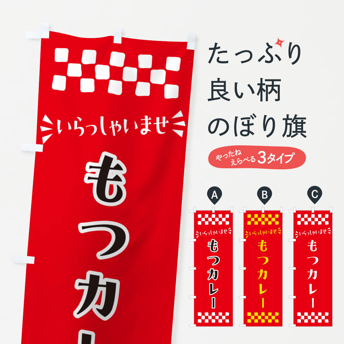 Streamer - 【ポスト便 送料360】 のぼり旗 もつカレーのぼり N54C もつ煮・もつ煮込み グッズプロ 【名入れできます+1017円】