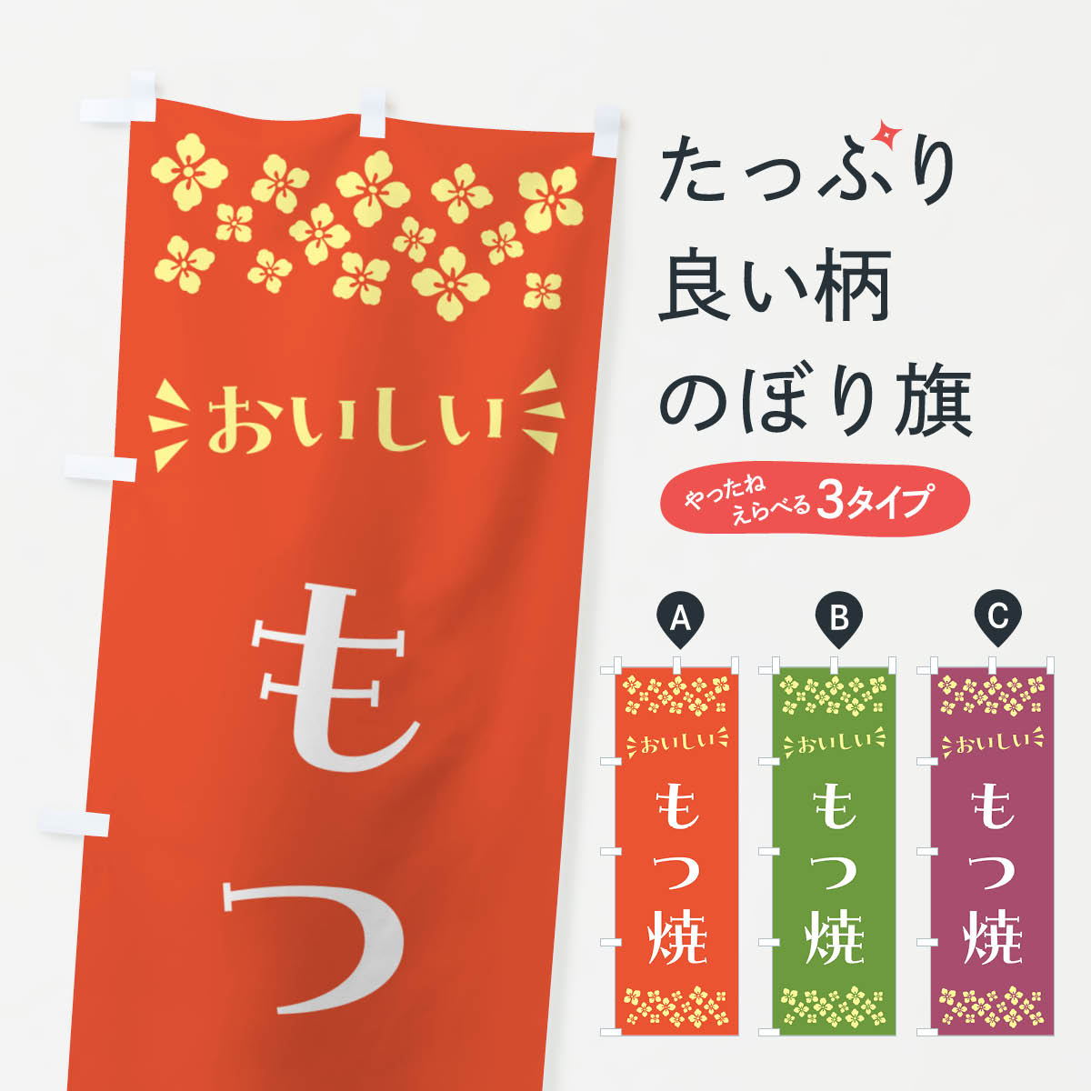 一枚一枚、職人の目で仕上げる美しいのぼり自社設備で丁寧に印刷・仕上げ。生地の目を生かした高精細プリントで、色の深みと艶やかさにこだわりました。たった1枚で店頭の空気が変わる風にはためくたび、色が“動く”。視線を集め、用件を伝え、写真にも残る。のぼり旗は手軽で扱いやすく、多くのお店で活用されています。並べるだけで統一感カラーを交互に、もしくは同色で揃えるだけでお店のトーンが整います。季節・業種ごとの入れ替えも簡単。 店舗外観の印象がガラリと変わります交互に並べて華やか、統一感UP風にはためくたびに目を引く、高発色プリント。店頭の印象づくりに最適で、入店率アップが期待できます。使う場所に“ぴったり”合わせるチチ位置・サイズ変更に対応。のぼり／横幕のセット展開もOK。店前・イベント会場・屋内外、用途に合わせて最適化します。名入れ・ロゴ入れ店舗名やロゴを入れて“自分だけののぼり”に。認知向上や予約促進に役立ちます。デザイン依頼経験豊富なデザイナーが、目的に沿って最適なデザインをご提案。メモや手描き原稿からでもOK。入稿形式いろいろ入稿のぼりは Illustrator / Photoshop / Affinity / Canva に対応。テンプレートを入手多彩なオプションチチ位置・棒袋縫い・補強縫製・フリルなど、仕様を自由に選べます。仕様・加工の詳細約88％が「また利用したい」発色のきれいさ・使いやすさで高評価。アンケートでは88.1％のお客様が再利用意向と回答。※ 当社継続アンケート（Googleフォーム／回答59件）の結果です。環境配慮のインクを採用スイスのエコテックス&reg;『ECO PASSPORT』認証インクを使用。安心と品質、そして持続可能性を両立しています。似ている他のデザインスペック印刷フルカラーダイレクト印刷重量約80g素材のぼり生地：ポンジ（テトロンポンジ）[おすすめ]丈夫で高級感のあるトロピカル生地に変更可能（裏抜け減）チチポールを通す輪。チチの色変更も可能対応ポール例：最大全長3m、直径2.2cm／2.5cmポール・注水台は別売り：スタートセット包装個別包装（PE袋）／包装時：約20×25cm横幕に変更決済時の備考欄に「横幕の画像確認希望」とご記入ください縫製四辺ヒートカット仕上げ。四辺補強縫製・棒袋縫いに対応 防炎加工＋2営業日。防炎加工・商標保護されているデザインは、権利者の許可がある場合のみ使用できます。・誤解を招く表記（例：AED非設置なのに表示など）は使用できません。・屋外向け薄手生地。寿命目安：約3?6ヶ月（使用環境により変動）。・荒天時は屋内退避で長持ち。濡れたまま放置は色ムラ・色移りの原因。・約3ヶ月ごとのデザイン更新がおすすめ。・洗濯・アイロンは可能ですが、色落ち等にご注意ください（自己責任）。場所に合わせてサイズを選べますサイズの選び方お届けの目安