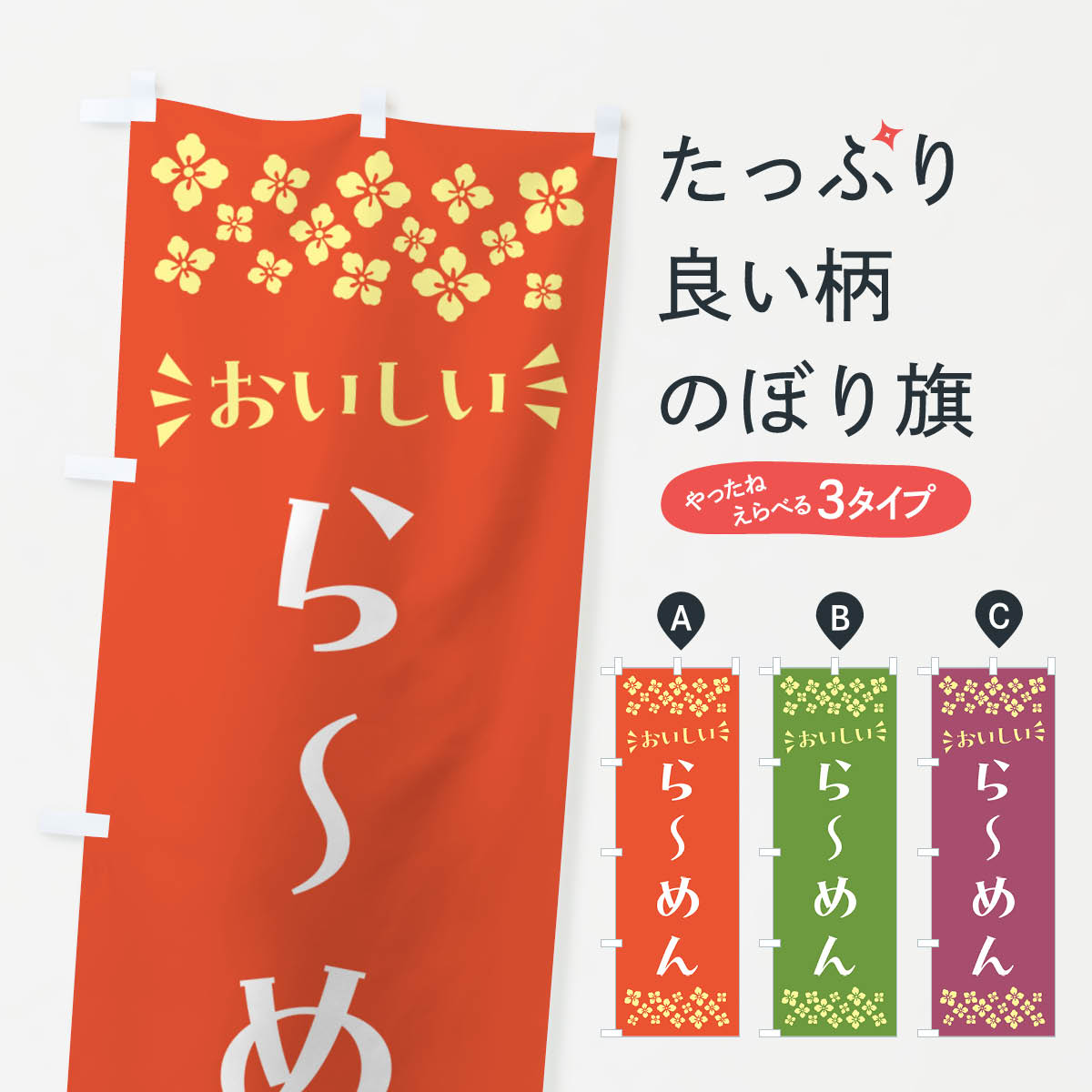 一枚一枚、職人の目で仕上げる美しいのぼり自社設備で丁寧に印刷・仕上げ。生地の目を生かした高精細プリントで、色の深みと艶やかさにこだわりました。たった1枚で店頭の空気が変わる風にはためくたび、色が“動く”。視線を集め、用件を伝え、写真にも残る。のぼり旗は手軽で扱いやすく、多くのお店で活用されています。並べるだけで統一感カラーを交互に、もしくは同色で揃えるだけでお店のトーンが整います。季節・業種ごとの入れ替えも簡単。 店舗外観の印象がガラリと変わります交互に並べて華やか、統一感UP風にはためくたびに目を引く、高発色プリント。店頭の印象づくりに最適で、入店率アップが期待できます。使う場所に“ぴったり”合わせるチチ位置・サイズ変更に対応。のぼり／横幕のセット展開もOK。店前・イベント会場・屋内外、用途に合わせて最適化します。名入れ・ロゴ入れ店舗名やロゴを入れて“自分だけののぼり”に。認知向上や予約促進に役立ちます。デザイン依頼経験豊富なデザイナーが、目的に沿って最適なデザインをご提案。メモや手描き原稿からでもOK。入稿形式いろいろ入稿のぼりは Illustrator / Photoshop / Affinity / Canva に対応。テンプレートを入手多彩なオプションチチ位置・棒袋縫い・補強縫製・フリルなど、仕様を自由に選べます。仕様・加工の詳細約88％が「また利用したい」発色のきれいさ・使いやすさで高評価。アンケートでは88.1％のお客様が再利用意向と回答。※ 当社継続アンケート（Googleフォーム／回答59件）の結果です。環境配慮のインクを採用スイスのエコテックス&reg;『ECO PASSPORT』認証インクを使用。安心と品質、そして持続可能性を両立しています。似ている他のデザインスペック印刷フルカラーダイレクト印刷重量約80g素材のぼり生地：ポンジ（テトロンポンジ）[おすすめ]丈夫で高級感のあるトロピカル生地に変更可能（裏抜け減）チチポールを通す輪。チチの色変更も可能対応ポール例：最大全長3m、直径2.2cm／2.5cmポール・注水台は別売り：スタートセット包装個別包装（PE袋）／包装時：約20×25cm横幕に変更決済時の備考欄に「横幕の画像確認希望」とご記入ください縫製四辺ヒートカット仕上げ。四辺補強縫製・棒袋縫いに対応 防炎加工＋2営業日。防炎加工・商標保護されているデザインは、権利者の許可がある場合のみ使用できます。・誤解を招く表記（例：AED非設置なのに表示など）は使用できません。・屋外向け薄手生地。寿命目安：約3?6ヶ月（使用環境により変動）。・荒天時は屋内退避で長持ち。濡れたまま放置は色ムラ・色移りの原因。・約3ヶ月ごとのデザイン更新がおすすめ。・洗濯・アイロンは可能ですが、色落ち等にご注意ください（自己責任）。場所に合わせてサイズを選べますサイズの選び方お届けの目安