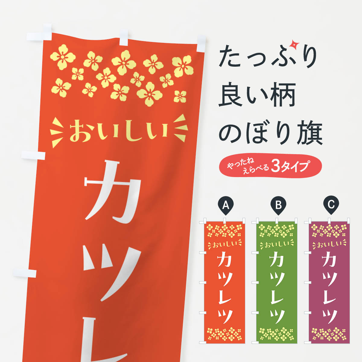 一枚一枚、職人の目で仕上げる美しいのぼり自社設備で丁寧に印刷・仕上げ。生地の目を生かした高精細プリントで、色の深みと艶やかさにこだわりました。たった1枚で店頭の空気が変わる風にはためくたび、色が“動く”。視線を集め、用件を伝え、写真にも残る。のぼり旗は手軽で扱いやすく、多くのお店で活用されています。並べるだけで統一感カラーを交互に、もしくは同色で揃えるだけでお店のトーンが整います。季節・業種ごとの入れ替えも簡単。 店舗外観の印象がガラリと変わります交互に並べて華やか、統一感UP風にはためくたびに目を引く、高発色プリント。店頭の印象づくりに最適で、入店率アップが期待できます。使う場所に“ぴったり”合わせるチチ位置・サイズ変更に対応。のぼり／横幕のセット展開もOK。店前・イベント会場・屋内外、用途に合わせて最適化します。名入れ・ロゴ入れ店舗名やロゴを入れて“自分だけののぼり”に。認知向上や予約促進に役立ちます。デザイン依頼経験豊富なデザイナーが、目的に沿って最適なデザインをご提案。メモや手描き原稿からでもOK。入稿形式いろいろ入稿のぼりは Illustrator / Photoshop / Affinity / Canva に対応。テンプレートを入手多彩なオプションチチ位置・棒袋縫い・補強縫製・フリルなど、仕様を自由に選べます。仕様・加工の詳細約88％が「また利用したい」発色のきれいさ・使いやすさで高評価。アンケートでは88.1％のお客様が再利用意向と回答。※ 当社継続アンケート（Googleフォーム／回答59件）の結果です。環境配慮のインクを採用スイスのエコテックス&reg;『ECO PASSPORT』認証インクを使用。安心と品質、そして持続可能性を両立しています。似ている他のデザインスペック印刷フルカラーダイレクト印刷重量約80g素材のぼり生地：ポンジ（テトロンポンジ）[おすすめ]丈夫で高級感のあるトロピカル生地に変更可能（裏抜け減）チチポールを通す輪。チチの色変更も可能対応ポール例：最大全長3m、直径2.2cm／2.5cmポール・注水台は別売り：スタートセット包装個別包装（PE袋）／包装時：約20×25cm横幕に変更決済時の備考欄に「横幕の画像確認希望」とご記入ください縫製四辺ヒートカット仕上げ。四辺補強縫製・棒袋縫いに対応 防炎加工＋2営業日。防炎加工・商標保護されているデザインは、権利者の許可がある場合のみ使用できます。・誤解を招く表記（例：AED非設置なのに表示など）は使用できません。・屋外向け薄手生地。寿命目安：約3?6ヶ月（使用環境により変動）。・荒天時は屋内退避で長持ち。濡れたまま放置は色ムラ・色移りの原因。・約3ヶ月ごとのデザイン更新がおすすめ。・洗濯・アイロンは可能ですが、色落ち等にご注意ください（自己責任）。場所に合わせてサイズを選べますサイズの選び方お届けの目安