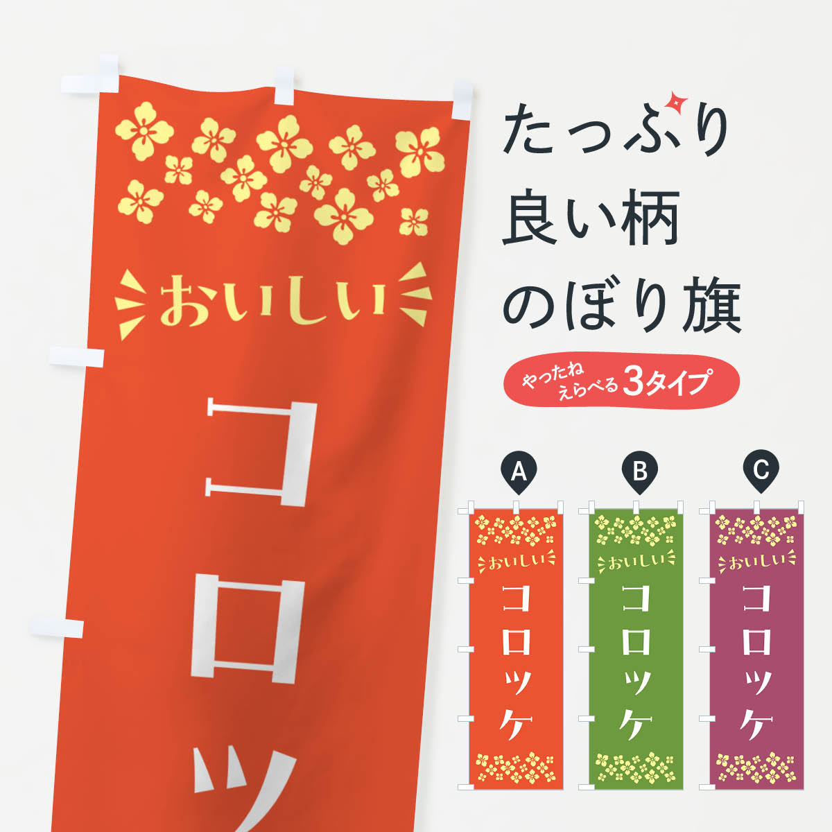 一枚一枚、職人の目で仕上げる美しいのぼり自社設備で丁寧に印刷・仕上げ。生地の目を生かした高精細プリントで、色の深みと艶やかさにこだわりました。たった1枚で店頭の空気が変わる風にはためくたび、色が“動く”。視線を集め、用件を伝え、写真にも残る。のぼり旗は手軽で扱いやすく、多くのお店で活用されています。並べるだけで統一感カラーを交互に、もしくは同色で揃えるだけでお店のトーンが整います。季節・業種ごとの入れ替えも簡単。 店舗外観の印象がガラリと変わります交互に並べて華やか、統一感UP風にはためくたびに目を引く、高発色プリント。店頭の印象づくりに最適で、入店率アップが期待できます。使う場所に“ぴったり”合わせるチチ位置・サイズ変更に対応。のぼり／横幕のセット展開もOK。店前・イベント会場・屋内外、用途に合わせて最適化します。名入れ・ロゴ入れ店舗名やロゴを入れて“自分だけののぼり”に。認知向上や予約促進に役立ちます。デザイン依頼経験豊富なデザイナーが、目的に沿って最適なデザインをご提案。メモや手描き原稿からでもOK。入稿形式いろいろ入稿のぼりは Illustrator / Photoshop / Affinity / Canva に対応。テンプレートを入手多彩なオプションチチ位置・棒袋縫い・補強縫製・フリルなど、仕様を自由に選べます。仕様・加工の詳細約88％が「また利用したい」発色のきれいさ・使いやすさで高評価。アンケートでは88.1％のお客様が再利用意向と回答。※ 当社継続アンケート（Googleフォーム／回答59件）の結果です。環境配慮のインクを採用スイスのエコテックス&reg;『ECO PASSPORT』認証インクを使用。安心と品質、そして持続可能性を両立しています。似ている他のデザインスペック印刷フルカラーダイレクト印刷重量約80g素材のぼり生地：ポンジ（テトロンポンジ）[おすすめ]丈夫で高級感のあるトロピカル生地に変更可能（裏抜け減）チチポールを通す輪。チチの色変更も可能対応ポール例：最大全長3m、直径2.2cm／2.5cmポール・注水台は別売り：スタートセット包装個別包装（PE袋）／包装時：約20×25cm横幕に変更決済時の備考欄に「横幕の画像確認希望」とご記入ください縫製四辺ヒートカット仕上げ。四辺補強縫製・棒袋縫いに対応 防炎加工＋2営業日。防炎加工・商標保護されているデザインは、権利者の許可がある場合のみ使用できます。・誤解を招く表記（例：AED非設置なのに表示など）は使用できません。・屋外向け薄手生地。寿命目安：約3?6ヶ月（使用環境により変動）。・荒天時は屋内退避で長持ち。濡れたまま放置は色ムラ・色移りの原因。・約3ヶ月ごとのデザイン更新がおすすめ。・洗濯・アイロンは可能ですが、色落ち等にご注意ください（自己責任）。場所に合わせてサイズを選べますサイズの選び方お届けの目安
