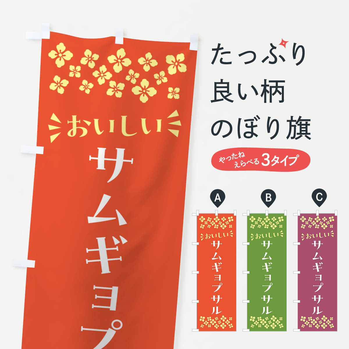 乐天商城 - 【ポスト便 送料360】 のぼり旗 サムギョプサルのぼり N5AX 韓国焼き肉 グッズプロ 【名入れできます+1017円】