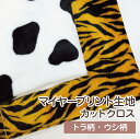 マイヤープリント生地 カットクロス トラ柄・ウシ柄