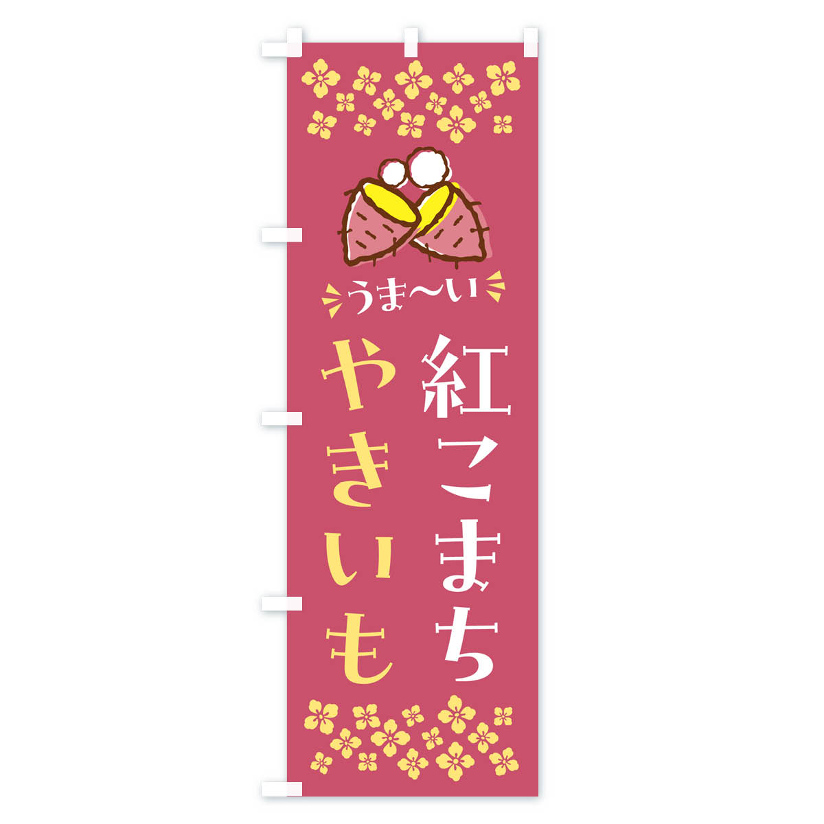 【ポスト便 送料360】 のぼり旗 やきいも・紅こまち・焼芋のぼり NHF3 焼き芋 グッズプロ 2