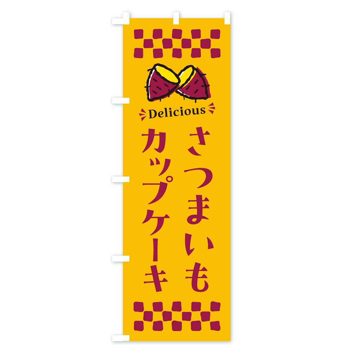 グッズプロの【ポスト便 送料360】 のぼり旗 さつまいもカップケーキのぼり N6TL グッズプロ 【名入れできます+1017円】｜アングル2