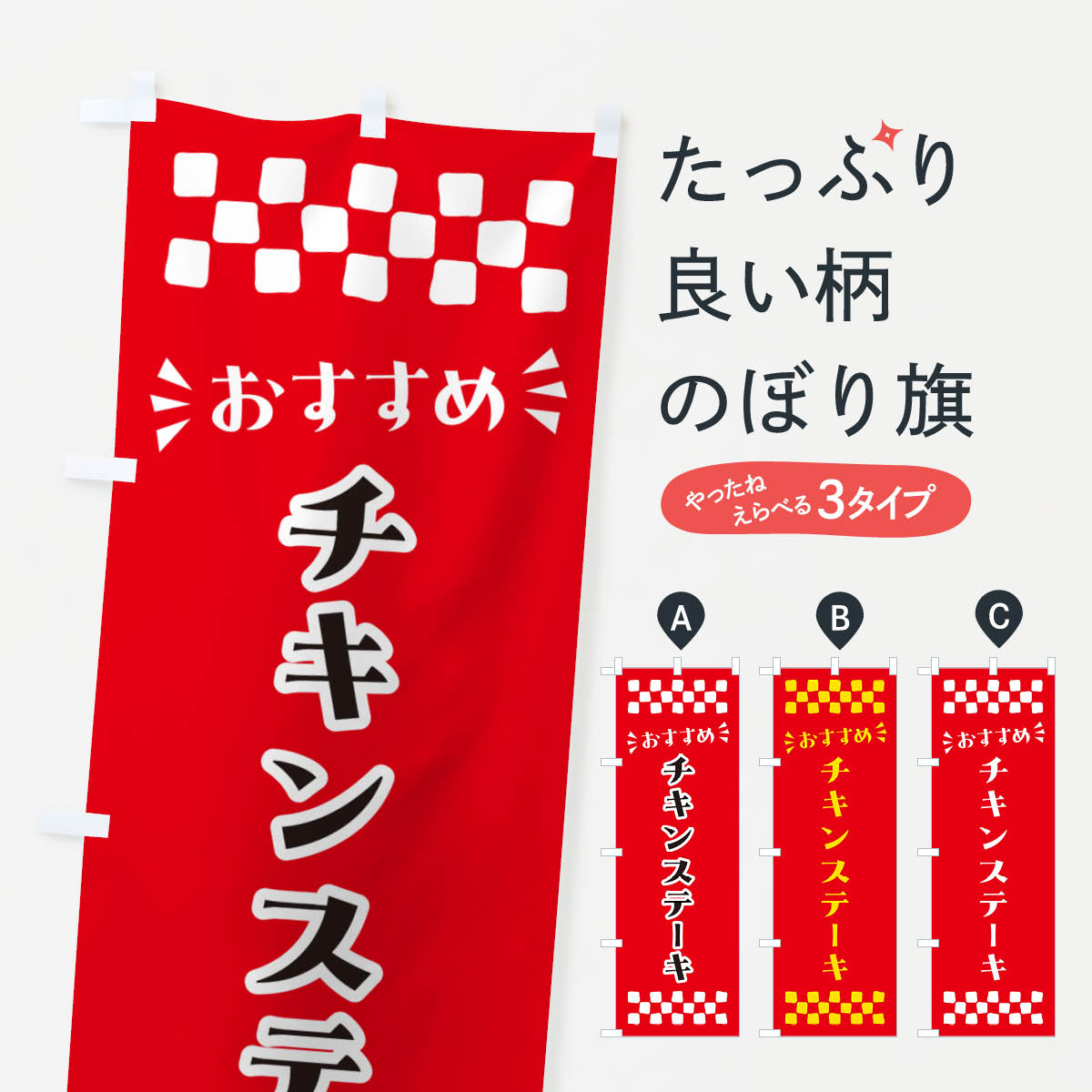 Streamer - 【ポスト便 送料360】 のぼり旗 チキンステーキのぼり N5NG グッズプロ 【名入れできます+1017円】