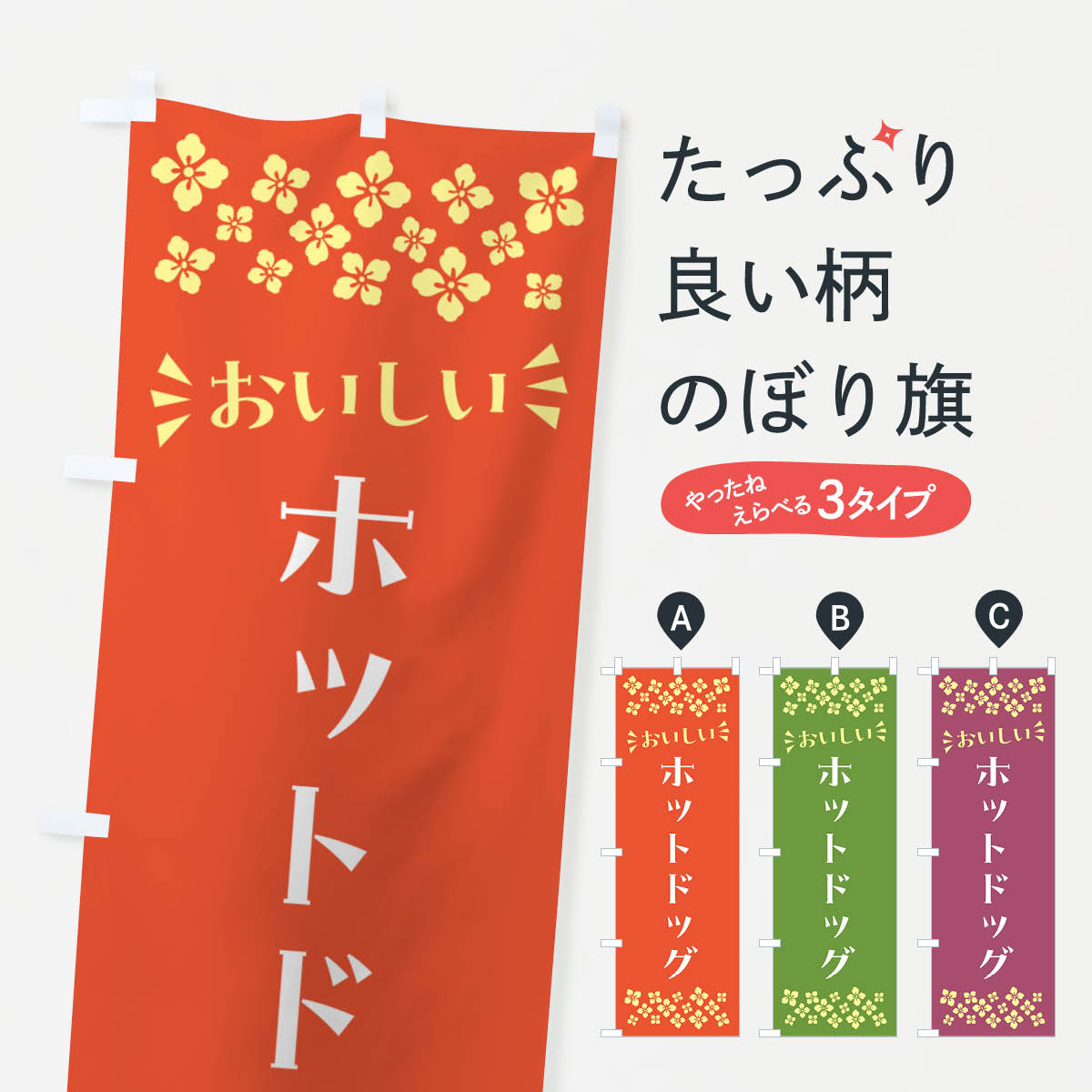 乐天商城 - 【ポスト便 送料360】 のぼり旗 ホットドッグのぼり N5HN グッズプロ 【名入れできます+1017円】
