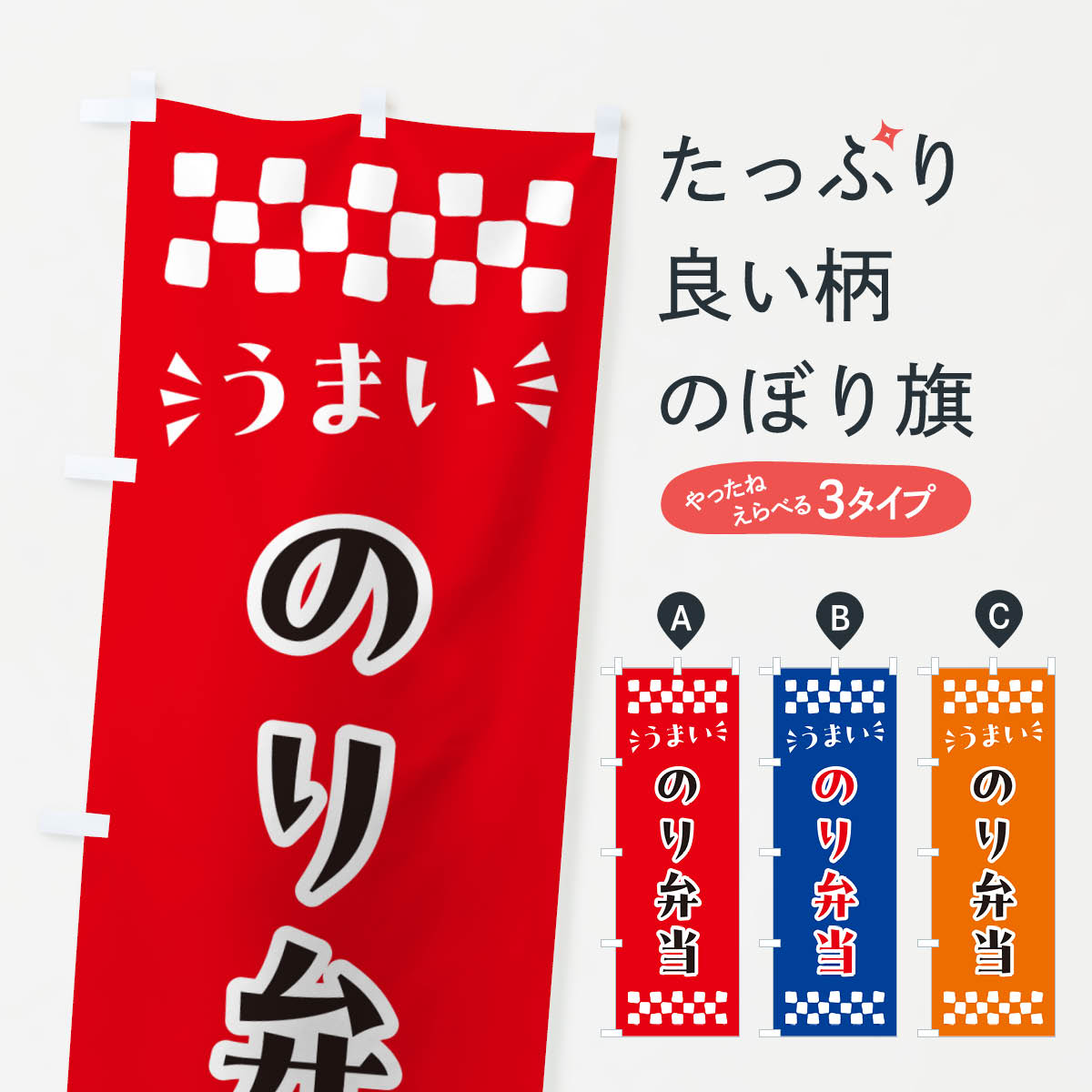 【ポスト便 送料360】 のぼり旗 のり弁当のぼり N5X3 お弁当 グッズプロ 【名入れできます+1017円】