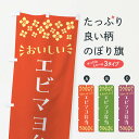  のぼり旗 エビマヨ弁当のぼり N5XH お弁当 グッズプロ