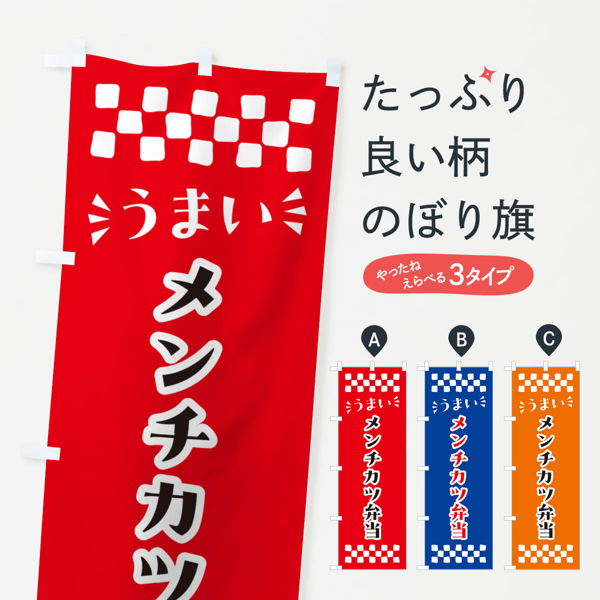 【ポスト便 送料360】 のぼり旗 メン