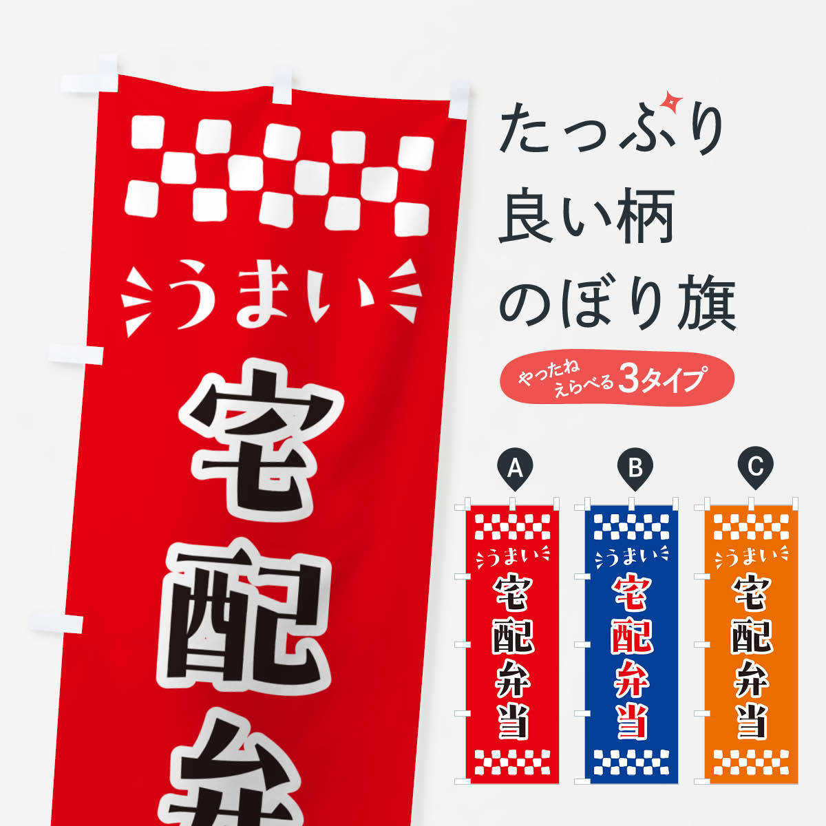 一枚一枚、職人の目で仕上げる美しいのぼり自社設備で丁寧に印刷・仕上げ。生地の目を生かした高精細プリントで、色の深みと艶やかさにこだわりました。たった1枚で店頭の空気が変わる風にはためくたび、色が“動く”。視線を集め、用件を伝え、写真にも残る。のぼり旗は手軽で扱いやすく、多くのお店で活用されています。並べるだけで統一感カラーを交互に、もしくは同色で揃えるだけでお店のトーンが整います。季節・業種ごとの入れ替えも簡単。 店舗外観の印象がガラリと変わります交互に並べて華やか、統一感UP風にはためくたびに目を引く、高発色プリント。店頭の印象づくりに最適で、入店率アップが期待できます。使う場所に“ぴったり”合わせるチチ位置・サイズ変更に対応。のぼり／横幕のセット展開もOK。店前・イベント会場・屋内外、用途に合わせて最適化します。名入れ・ロゴ入れ店舗名やロゴを入れて“自分だけののぼり”に。認知向上や予約促進に役立ちます。デザイン依頼経験豊富なデザイナーが、目的に沿って最適なデザインをご提案。メモや手描き原稿からでもOK。入稿形式いろいろ入稿のぼりは Illustrator / Photoshop / Affinity / Canva に対応。テンプレートを入手多彩なオプションチチ位置・棒袋縫い・補強縫製・フリルなど、仕様を自由に選べます。仕様・加工の詳細約88％が「また利用したい」発色のきれいさ・使いやすさで高評価。アンケートでは88.1％のお客様が再利用意向と回答。※ 当社継続アンケート（Googleフォーム／回答59件）の結果です。環境配慮のインクを採用スイスのエコテックス&reg;『ECO PASSPORT』認証インクを使用。安心と品質、そして持続可能性を両立しています。似ている他のデザインスペック印刷フルカラーダイレクト印刷重量約80g素材のぼり生地：ポンジ（テトロンポンジ）[おすすめ]丈夫で高級感のあるトロピカル生地に変更可能（裏抜け減）チチポールを通す輪。チチの色変更も可能対応ポール例：最大全長3m、直径2.2cm／2.5cmポール・注水台は別売り：スタートセット包装個別包装（PE袋）／包装時：約20×25cm横幕に変更決済時の備考欄に「横幕の画像確認希望」とご記入ください縫製四辺ヒートカット仕上げ。四辺補強縫製・棒袋縫いに対応 防炎加工＋2営業日。防炎加工・商標保護されているデザインは、権利者の許可がある場合のみ使用できます。・誤解を招く表記（例：AED非設置なのに表示など）は使用できません。・屋外向け薄手生地。寿命目安：約3?6ヶ月（使用環境により変動）。・荒天時は屋内退避で長持ち。濡れたまま放置は色ムラ・色移りの原因。・約3ヶ月ごとのデザイン更新がおすすめ。・洗濯・アイロンは可能ですが、色落ち等にご注意ください（自己責任）。場所に合わせてサイズを選べますサイズの選び方お届けの目安