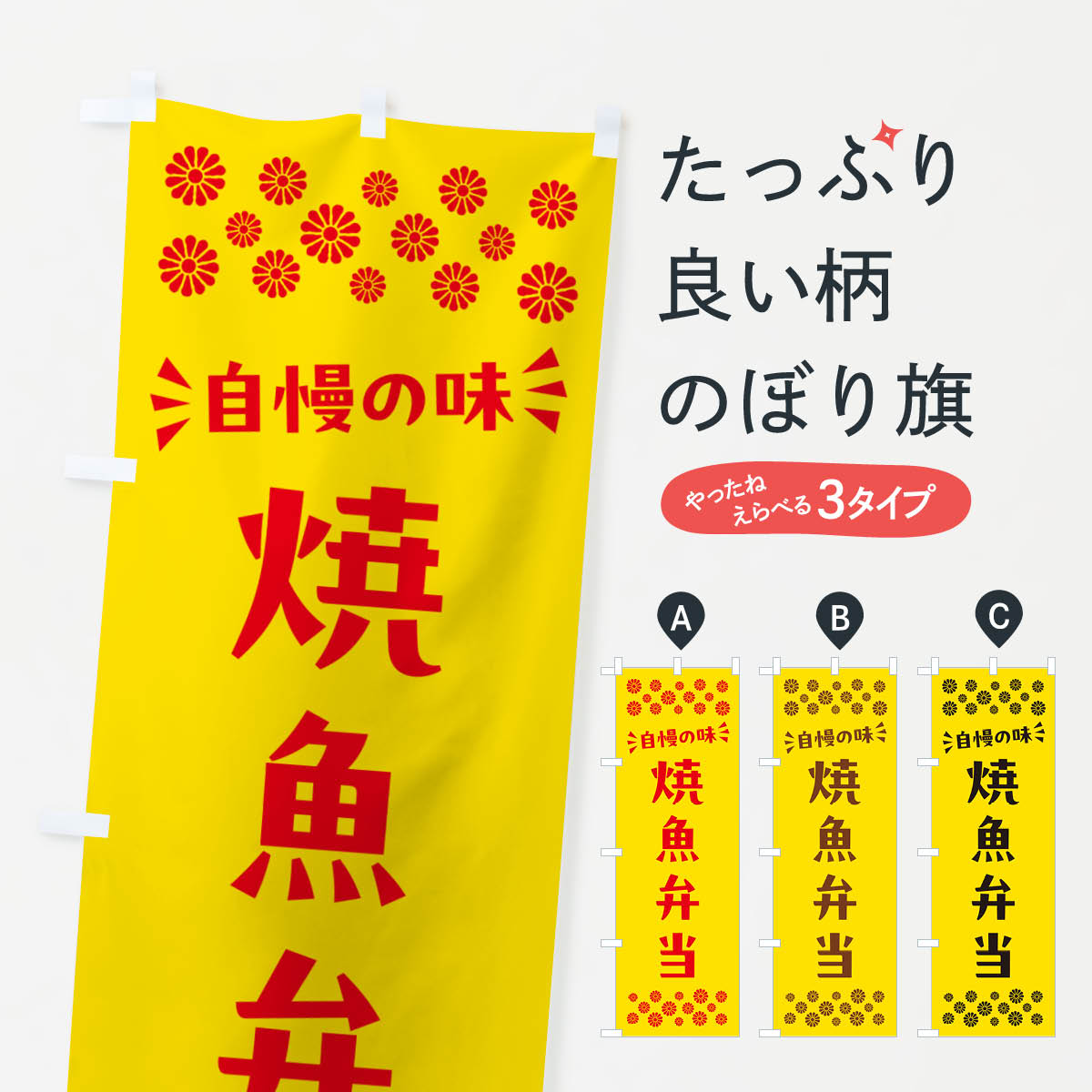 【ポスト便 送料360】 のぼり旗 焼魚弁当のぼり N582 お弁当 グッズプロ 【名入れ...