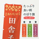 【ポスト便 送料360】 のぼり旗 田舎そばのぼり N58P そば・蕎麦 グッズプロ 【名入れできます+1017円】