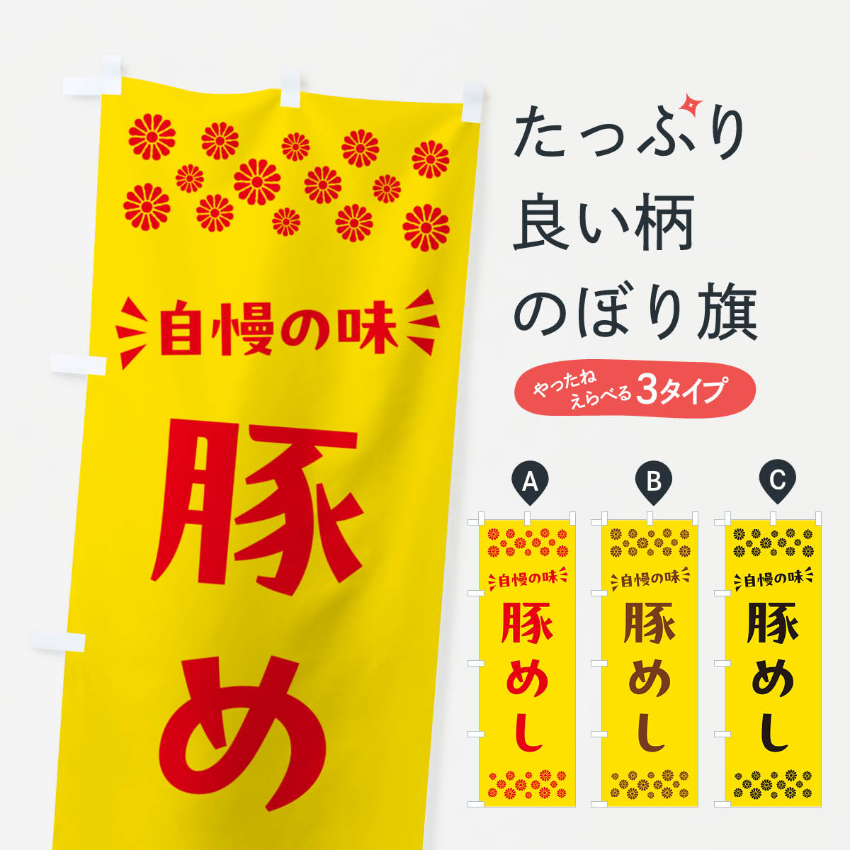 Rakuten - 【ポスト便 送料360】 のぼり旗 豚めしのぼり N5LY ご飯物 グッズプロ 【名入れできます+1017円】