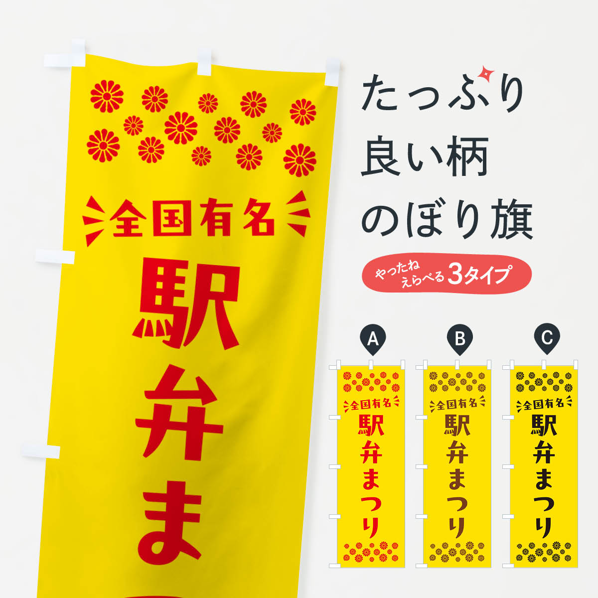 【ポスト便 送料360】 のぼり旗 駅弁まつりのぼり N59K お弁当 グッズプロ 【名入れできます+1017円】