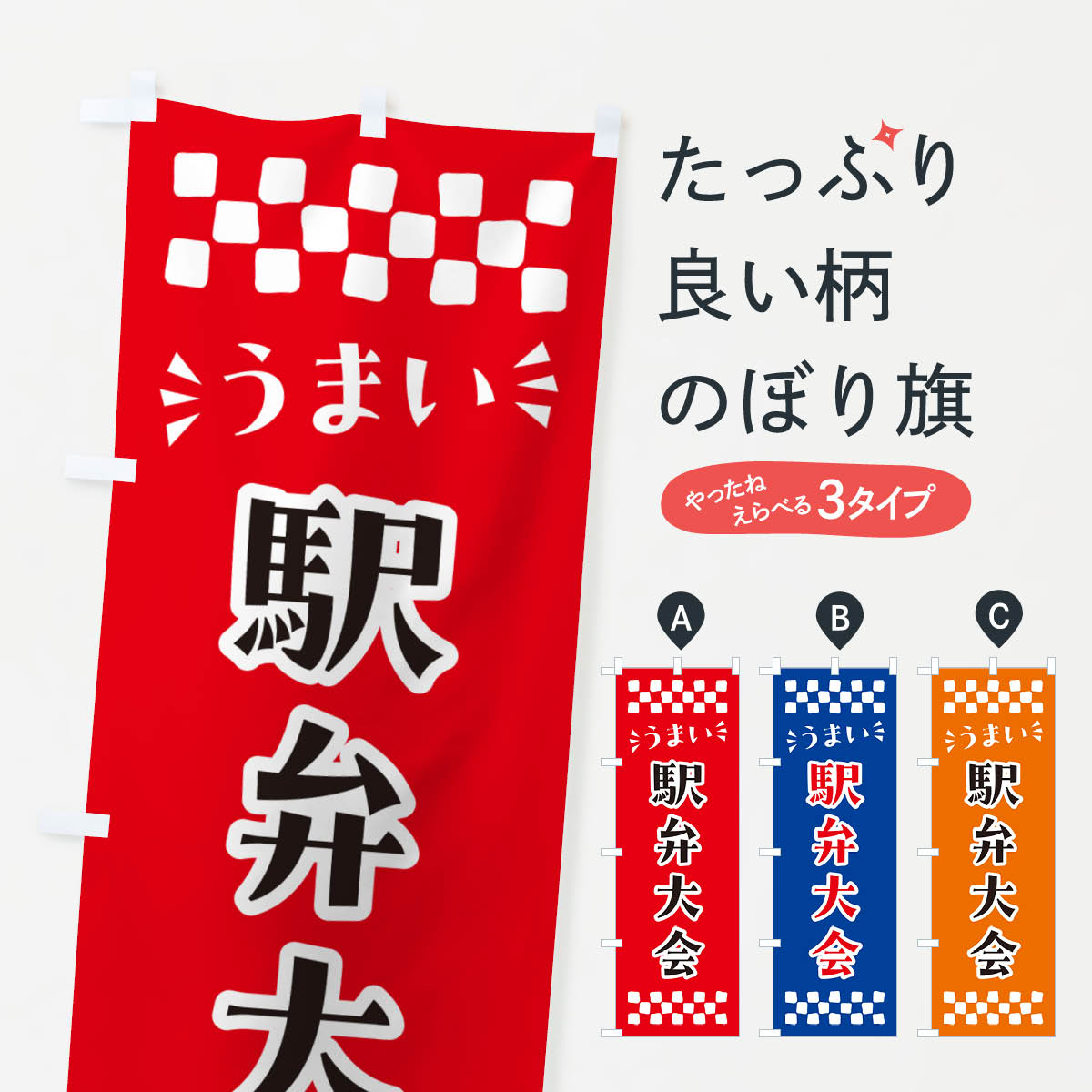 【ポスト便 送料360】 のぼり旗 駅弁大会のぼり N590 お弁当 グッズプロ 【名入れできます+1017円】