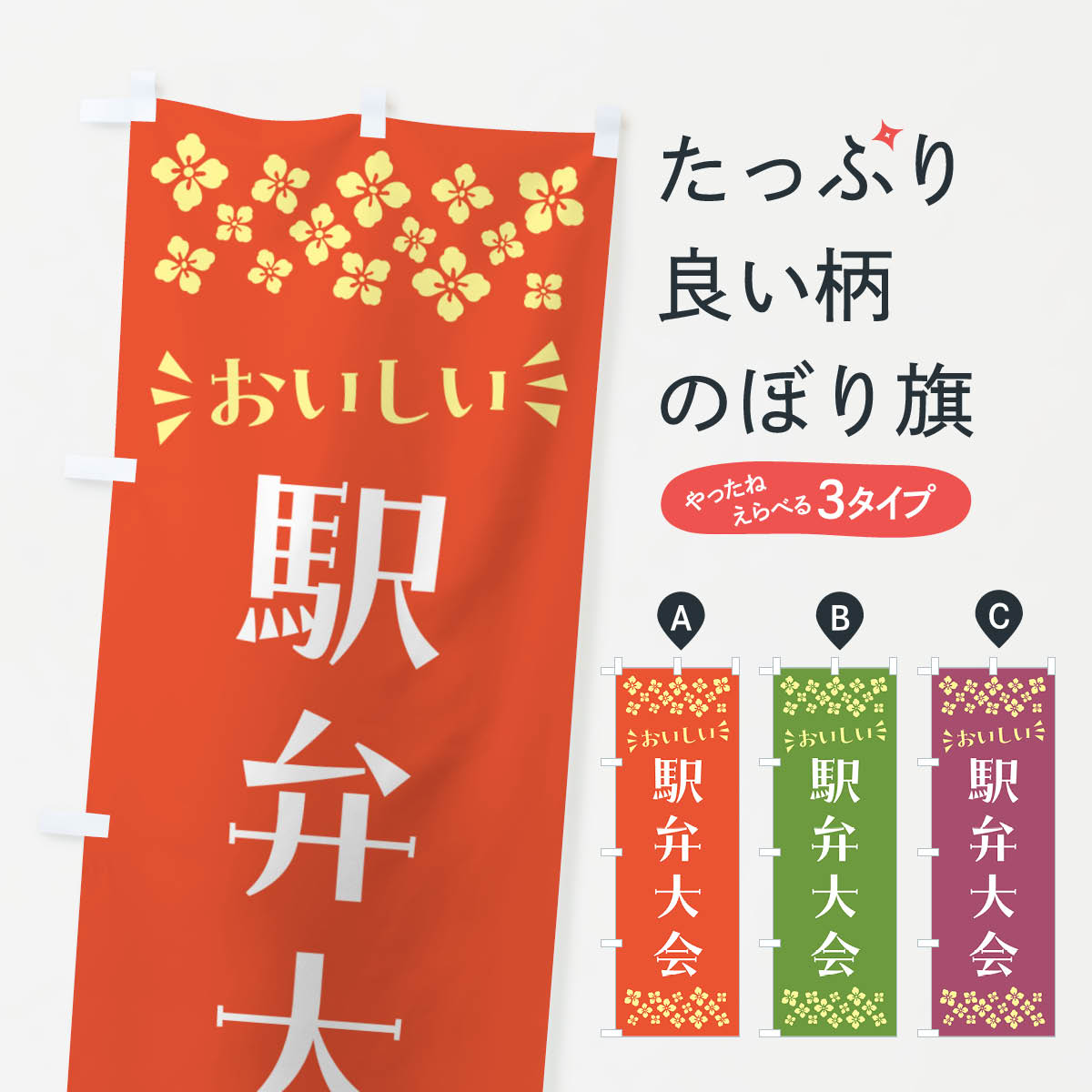 【ポスト便 送料360】 のぼり旗 駅弁大会のぼり N591 お弁当 グッズプロ 【名入れできます+1017円】