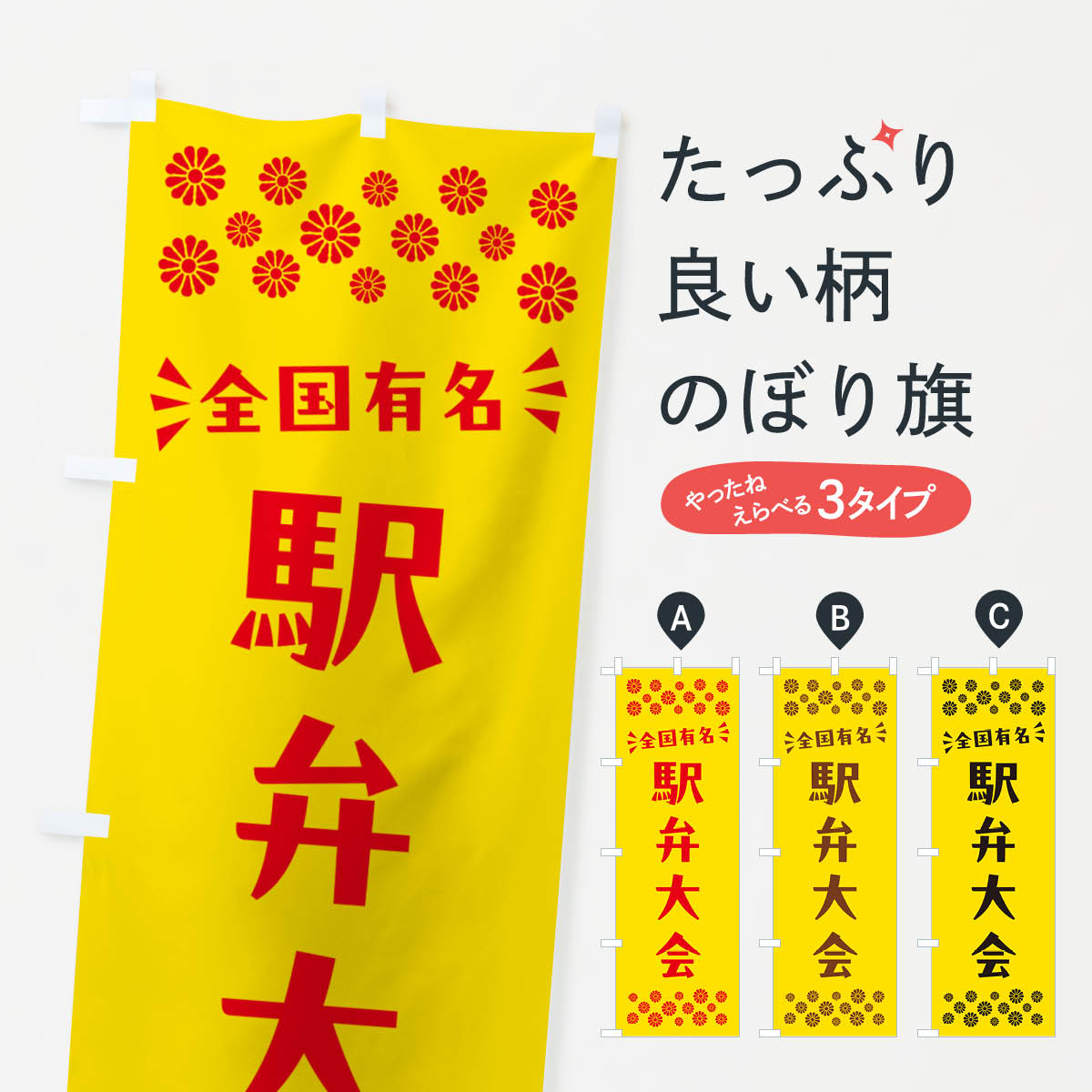 【ポスト便 送料360】 のぼり旗 駅弁大会のぼり N59T お弁当 グッズプロ 【名入れできます+1017円】