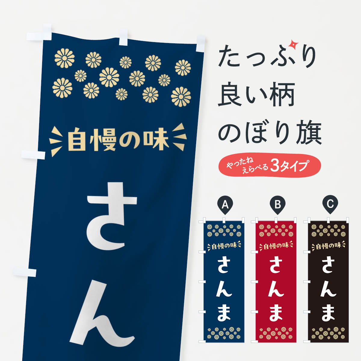 一枚一枚、職人の目で仕上げる美しいのぼり自社設備で丁寧に印刷・仕上げ。生地の目を生かした高精細プリントで、色の深みと艶やかさにこだわりました。たった1枚で店頭の空気が変わる風にはためくたび、色が“動く”。視線を集め、用件を伝え、写真にも残る...