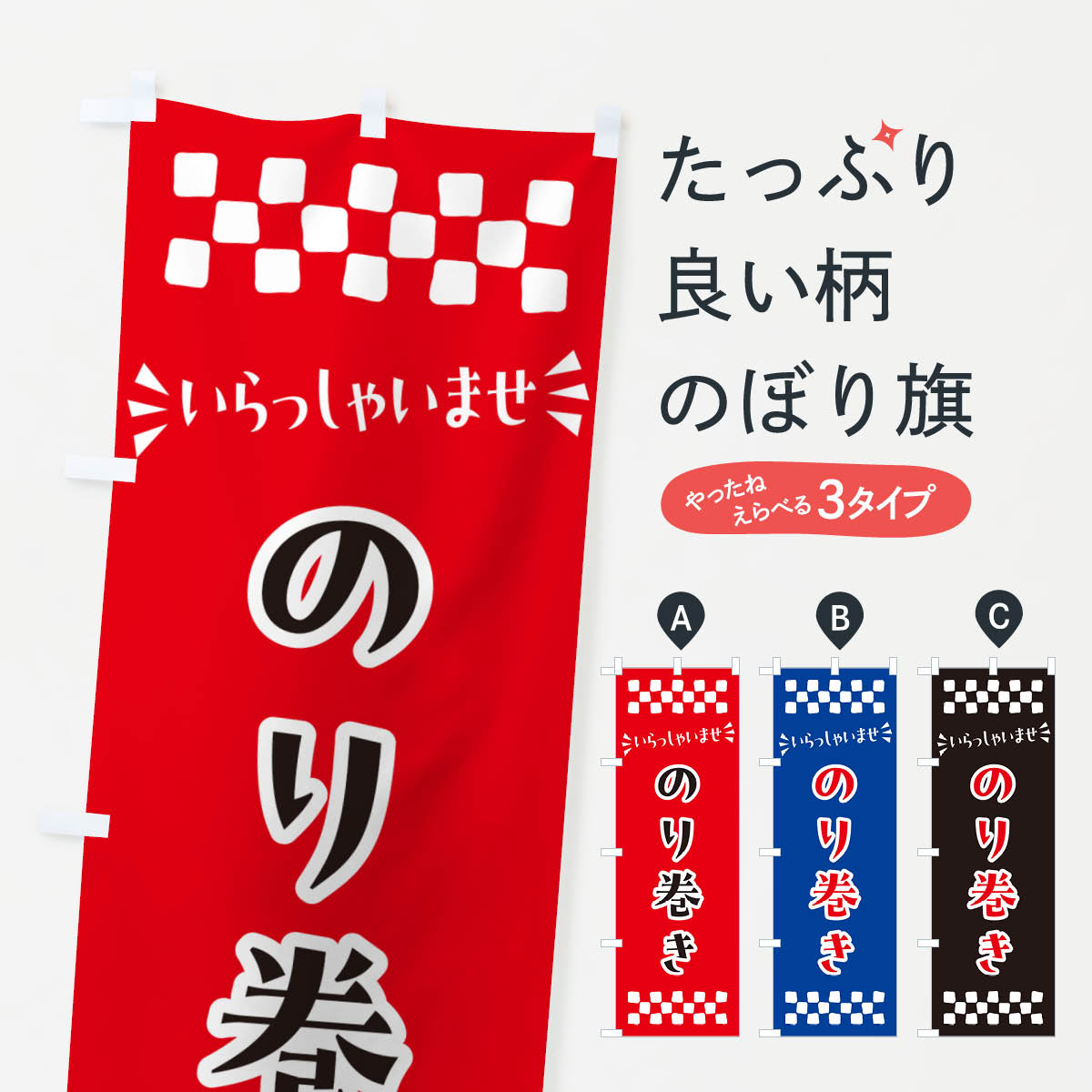 樂天商城 - 【ポスト便 送料360】 のぼり旗 のり巻きのぼり N5RE 寿司 グッズプロ 【名入れできます+1017円】