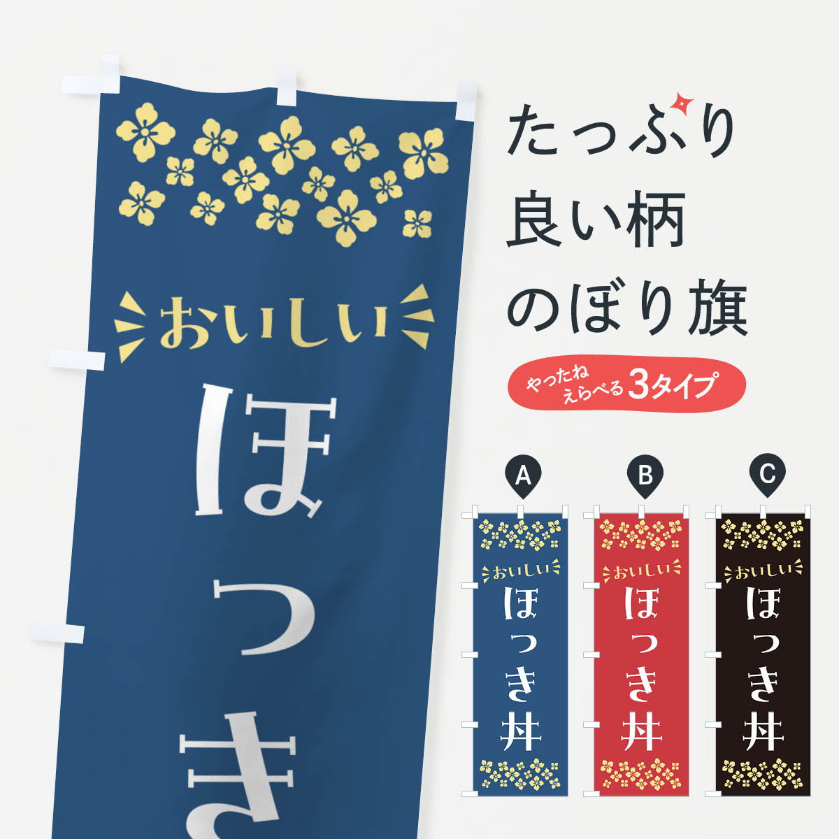 一枚一枚、職人の目で仕上げる美しいのぼり自社設備で丁寧に印刷・仕上げ。生地の目を生かした高精細プリントで、色の深みと艶やかさにこだわりました。たった1枚で店頭の空気が変わる風にはためくたび、色が“動く”。視線を集め、用件を伝え、写真にも残る。のぼり旗は手軽で扱いやすく、多くのお店で活用されています。並べるだけで統一感カラーを交互に、もしくは同色で揃えるだけでお店のトーンが整います。季節・業種ごとの入れ替えも簡単。 店舗外観の印象がガラリと変わります交互に並べて華やか、統一感UP風にはためくたびに目を引く、高発色プリント。店頭の印象づくりに最適で、入店率アップが期待できます。使う場所に“ぴったり”合わせるチチ位置・サイズ変更に対応。のぼり／横幕のセット展開もOK。店前・イベント会場・屋内外、用途に合わせて最適化します。名入れ・ロゴ入れ店舗名やロゴを入れて“自分だけののぼり”に。認知向上や予約促進に役立ちます。デザイン依頼経験豊富なデザイナーが、目的に沿って最適なデザインをご提案。メモや手描き原稿からでもOK。入稿形式いろいろ入稿のぼりは Illustrator / Photoshop / Affinity / Canva に対応。テンプレートを入手多彩なオプションチチ位置・棒袋縫い・補強縫製・フリルなど、仕様を自由に選べます。仕様・加工の詳細約88％が「また利用したい」発色のきれいさ・使いやすさで高評価。アンケートでは88.1％のお客様が再利用意向と回答。※ 当社継続アンケート（Googleフォーム／回答59件）の結果です。環境配慮のインクを採用スイスのエコテックス&reg;『ECO PASSPORT』認証インクを使用。安心と品質、そして持続可能性を両立しています。似ている他のデザインスペック印刷フルカラーダイレクト印刷重量約80g素材のぼり生地：ポンジ（テトロンポンジ）[おすすめ]丈夫で高級感のあるトロピカル生地に変更可能（裏抜け減）チチポールを通す輪。チチの色変更も可能対応ポール例：最大全長3m、直径2.2cm／2.5cmポール・注水台は別売り：スタートセット包装個別包装（PE袋）／包装時：約20×25cm横幕に変更決済時の備考欄に「横幕の画像確認希望」とご記入ください縫製四辺ヒートカット仕上げ。四辺補強縫製・棒袋縫いに対応 防炎加工＋2営業日。防炎加工・商標保護されているデザインは、権利者の許可がある場合のみ使用できます。・誤解を招く表記（例：AED非設置なのに表示など）は使用できません。・屋外向け薄手生地。寿命目安：約3?6ヶ月（使用環境により変動）。・荒天時は屋内退避で長持ち。濡れたまま放置は色ムラ・色移りの原因。・約3ヶ月ごとのデザイン更新がおすすめ。・洗濯・アイロンは可能ですが、色落ち等にご注意ください（自己責任）。場所に合わせてサイズを選べますサイズの選び方お届けの目安