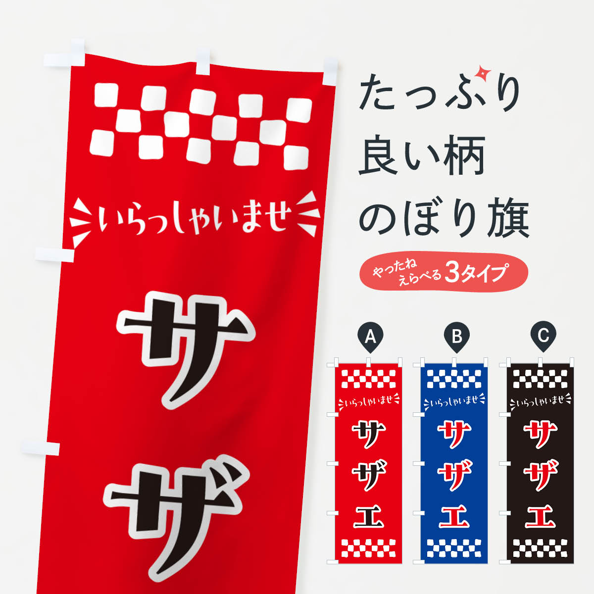 【ポスト便 送料360】 のぼり旗 サザ
