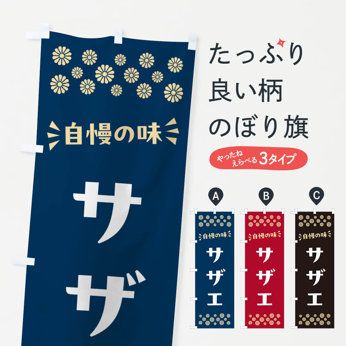 【ポスト便 送料360】 のぼり旗 サザ