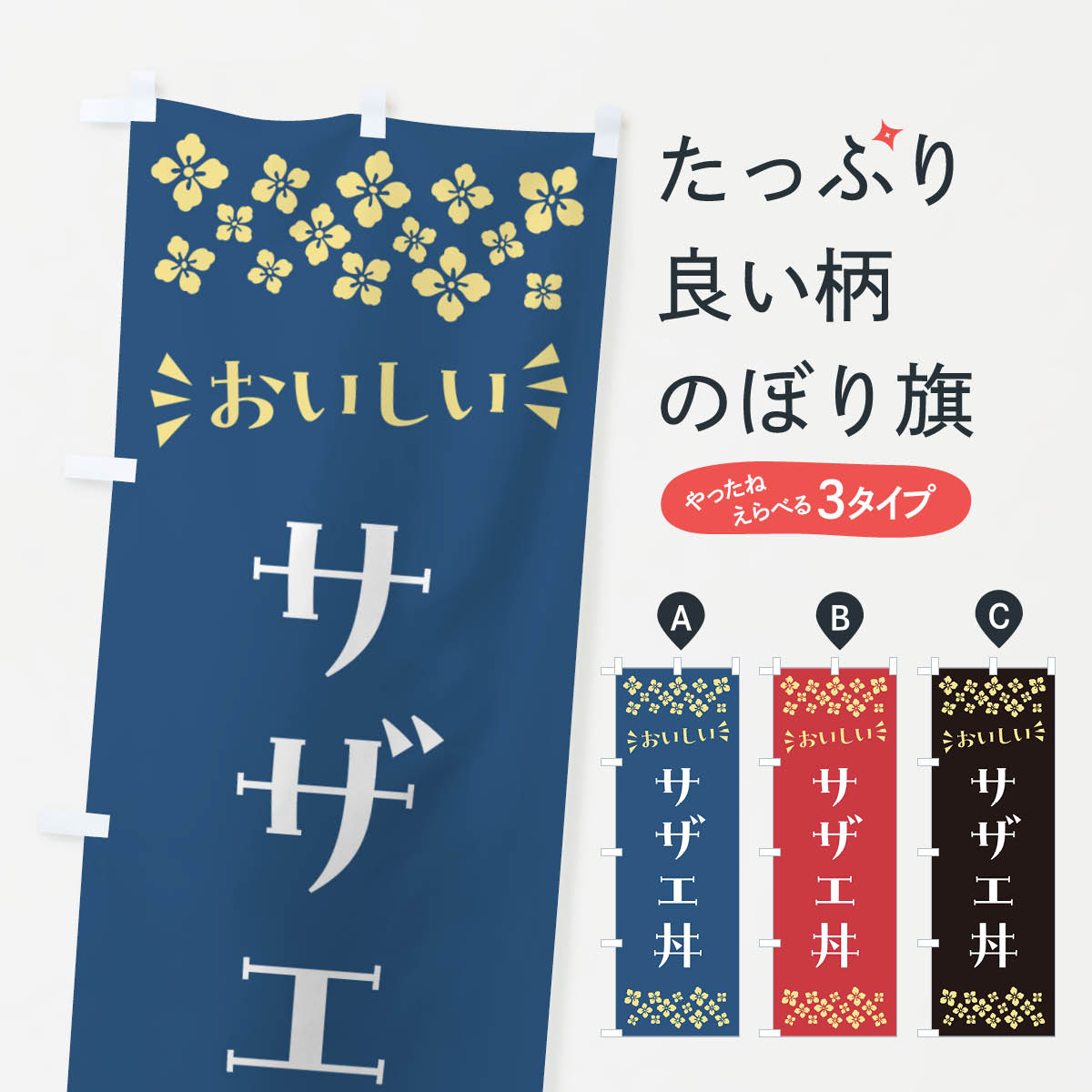 【ポスト便 送料360】 のぼり旗 サザエ丼のぼり N5SP 丼もの グッズプロ 【名入れできます+1017円】