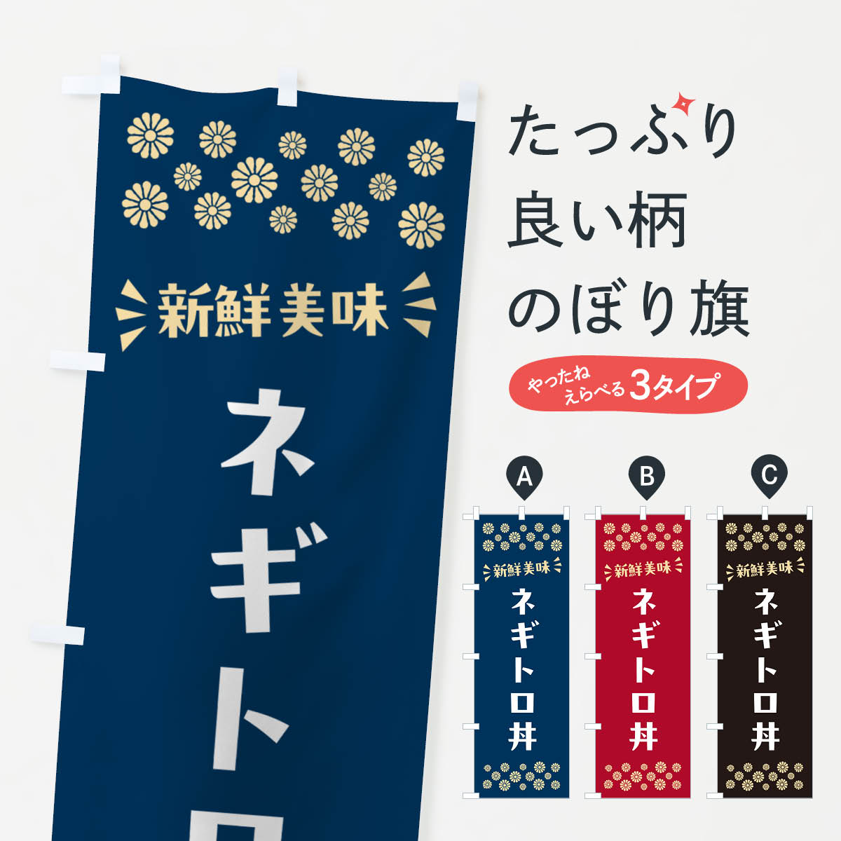 乐天商城 - 【ポスト便 送料360】 のぼり旗 ネギトロ丼のぼり N5U1 魚介料理 グッズプロ 【名入れできます+1017円】