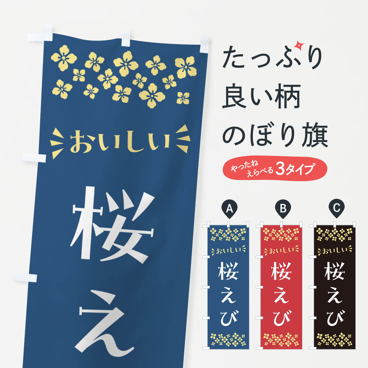 一枚一枚、職人の目で仕上げる美しいのぼり自社設備で丁寧に印刷・仕上げ。生地の目を生かした高精細プリントで、色の深みと艶やかさにこだわりました。たった1枚で店頭の空気が変わる風にはためくたび、色が“動く”。視線を集め、用件を伝え、写真にも残る。のぼり旗は手軽で扱いやすく、多くのお店で活用されています。並べるだけで統一感カラーを交互に、もしくは同色で揃えるだけでお店のトーンが整います。季節・業種ごとの入れ替えも簡単。 店舗外観の印象がガラリと変わります交互に並べて華やか、統一感UP風にはためくたびに目を引く、高発色プリント。店頭の印象づくりに最適で、入店率アップが期待できます。使う場所に“ぴったり”合わせるチチ位置・サイズ変更に対応。のぼり／横幕のセット展開もOK。店前・イベント会場・屋内外、用途に合わせて最適化します。名入れ・ロゴ入れ店舗名やロゴを入れて“自分だけののぼり”に。認知向上や予約促進に役立ちます。デザイン依頼経験豊富なデザイナーが、目的に沿って最適なデザインをご提案。メモや手描き原稿からでもOK。入稿形式いろいろ入稿のぼりは Illustrator / Photoshop / Affinity / Canva に対応。テンプレートを入手多彩なオプションチチ位置・棒袋縫い・補強縫製・フリルなど、仕様を自由に選べます。仕様・加工の詳細約88％が「また利用したい」発色のきれいさ・使いやすさで高評価。アンケートでは88.1％のお客様が再利用意向と回答。※ 当社継続アンケート（Googleフォーム／回答59件）の結果です。環境配慮のインクを採用スイスのエコテックス&reg;『ECO PASSPORT』認証インクを使用。安心と品質、そして持続可能性を両立しています。似ている他のデザインスペック印刷フルカラーダイレクト印刷重量約80g素材のぼり生地：ポンジ（テトロンポンジ）[おすすめ]丈夫で高級感のあるトロピカル生地に変更可能（裏抜け減）チチポールを通す輪。チチの色変更も可能対応ポール例：最大全長3m、直径2.2cm／2.5cmポール・注水台は別売り：スタートセット包装個別包装（PE袋）／包装時：約20×25cm横幕に変更決済時の備考欄に「横幕の画像確認希望」とご記入ください縫製四辺ヒートカット仕上げ。四辺補強縫製・棒袋縫いに対応 防炎加工＋2営業日。防炎加工・商標保護されているデザインは、権利者の許可がある場合のみ使用できます。・誤解を招く表記（例：AED非設置なのに表示など）は使用できません。・屋外向け薄手生地。寿命目安：約3?6ヶ月（使用環境により変動）。・荒天時は屋内退避で長持ち。濡れたまま放置は色ムラ・色移りの原因。・約3ヶ月ごとのデザイン更新がおすすめ。・洗濯・アイロンは可能ですが、色落ち等にご注意ください（自己責任）。場所に合わせてサイズを選べますサイズの選び方お届けの目安