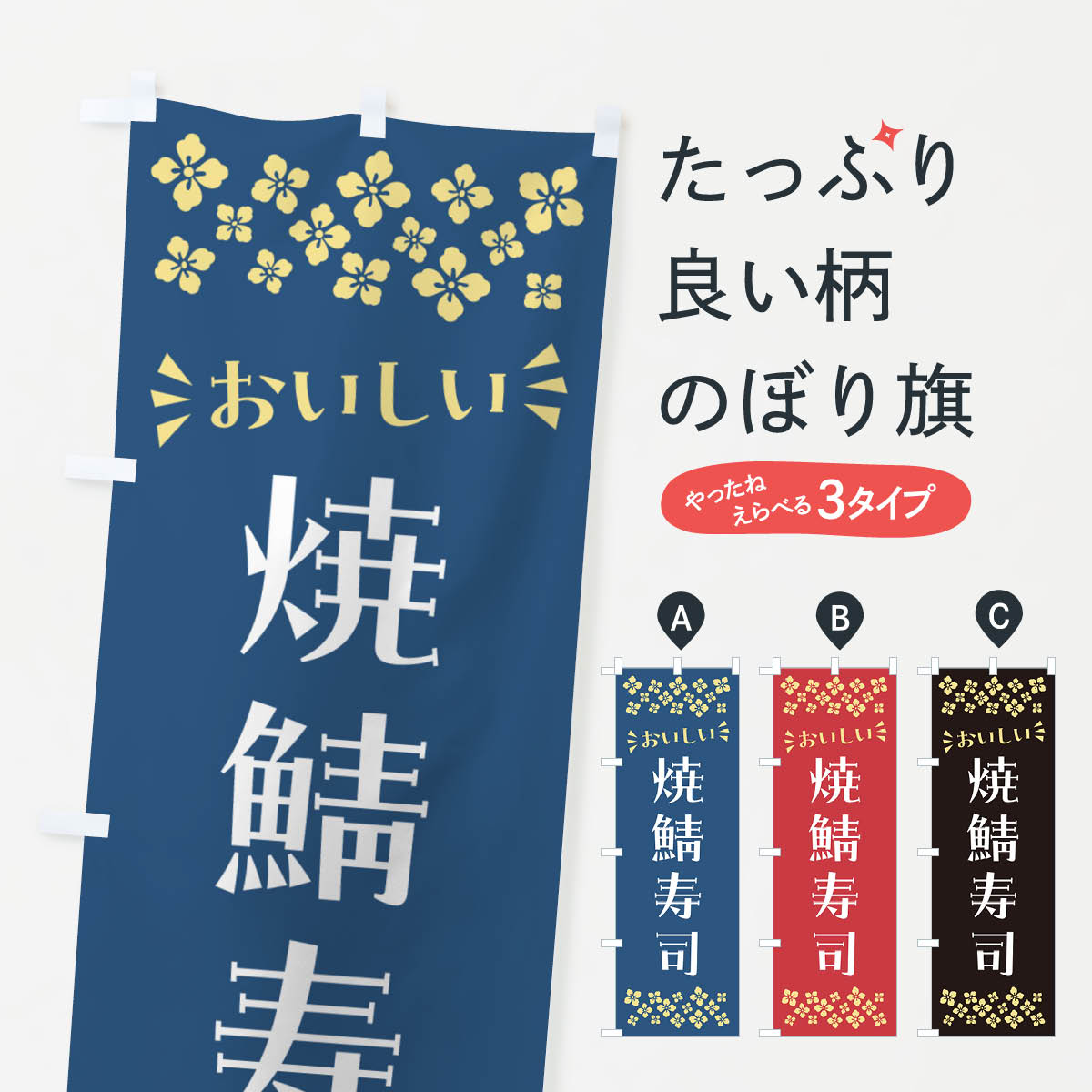 Rakuten - 【ポスト便 送料360】 のぼり旗 焼鯖寿司のぼり NHE2 グッズプロ 【名入れできます+1017円】