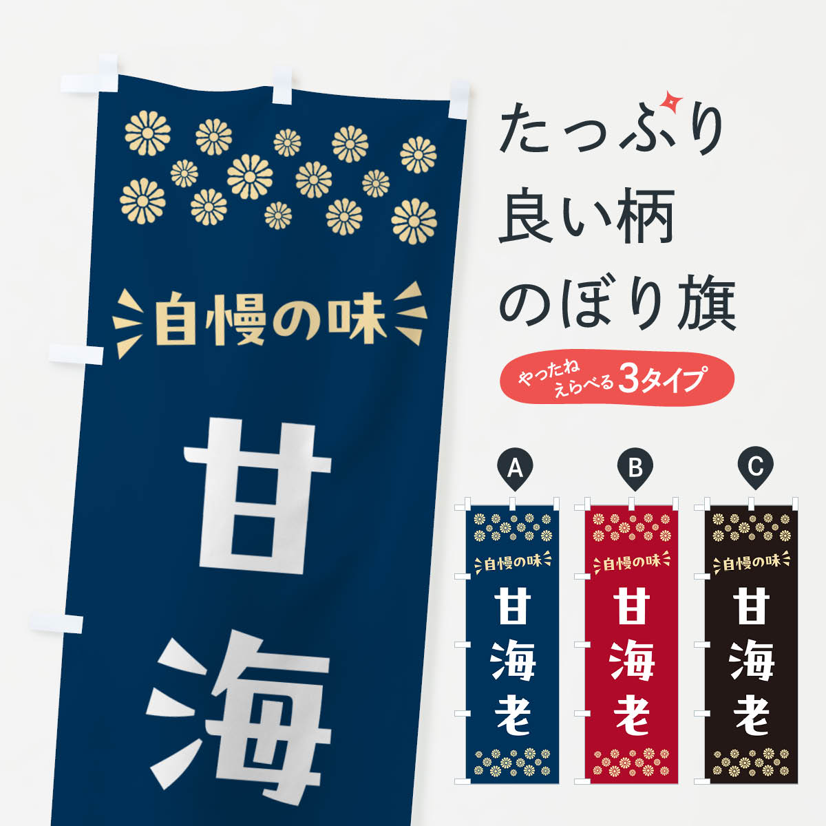 一枚一枚、職人の目で仕上げる美しいのぼり自社設備で丁寧に印刷・仕上げ。生地の目を生かした高精細プリントで、色の深みと艶やかさにこだわりました。たった1枚で店頭の空気が変わる風にはためくたび、色が“動く”。視線を集め、用件を伝え、写真にも残る。のぼり旗は手軽で扱いやすく、多くのお店で活用されています。並べるだけで統一感カラーを交互に、もしくは同色で揃えるだけでお店のトーンが整います。季節・業種ごとの入れ替えも簡単。 店舗外観の印象がガラリと変わります交互に並べて華やか、統一感UP風にはためくたびに目を引く、高発色プリント。店頭の印象づくりに最適で、入店率アップが期待できます。使う場所に“ぴったり”合わせるチチ位置・サイズ変更に対応。のぼり／横幕のセット展開もOK。店前・イベント会場・屋内外、用途に合わせて最適化します。名入れ・ロゴ入れ店舗名やロゴを入れて“自分だけののぼり”に。認知向上や予約促進に役立ちます。デザイン依頼経験豊富なデザイナーが、目的に沿って最適なデザインをご提案。メモや手描き原稿からでもOK。入稿形式いろいろ入稿のぼりは Illustrator / Photoshop / Affinity / Canva に対応。テンプレートを入手多彩なオプションチチ位置・棒袋縫い・補強縫製・フリルなど、仕様を自由に選べます。仕様・加工の詳細約88％が「また利用したい」発色のきれいさ・使いやすさで高評価。アンケートでは88.1％のお客様が再利用意向と回答。※ 当社継続アンケート（Googleフォーム／回答59件）の結果です。環境配慮のインクを採用スイスのエコテックス&reg;『ECO PASSPORT』認証インクを使用。安心と品質、そして持続可能性を両立しています。似ている他のデザインスペック印刷フルカラーダイレクト印刷重量約80g素材のぼり生地：ポンジ（テトロンポンジ）[おすすめ]丈夫で高級感のあるトロピカル生地に変更可能（裏抜け減）チチポールを通す輪。チチの色変更も可能対応ポール例：最大全長3m、直径2.2cm／2.5cmポール・注水台は別売り：スタートセット包装個別包装（PE袋）／包装時：約20×25cm横幕に変更決済時の備考欄に「横幕の画像確認希望」とご記入ください縫製四辺ヒートカット仕上げ。四辺補強縫製・棒袋縫いに対応 防炎加工＋2営業日。防炎加工・商標保護されているデザインは、権利者の許可がある場合のみ使用できます。・誤解を招く表記（例：AED非設置なのに表示など）は使用できません。・屋外向け薄手生地。寿命目安：約3?6ヶ月（使用環境により変動）。・荒天時は屋内退避で長持ち。濡れたまま放置は色ムラ・色移りの原因。・約3ヶ月ごとのデザイン更新がおすすめ。・洗濯・アイロンは可能ですが、色落ち等にご注意ください（自己責任）。場所に合わせてサイズを選べますサイズの選び方お届けの目安