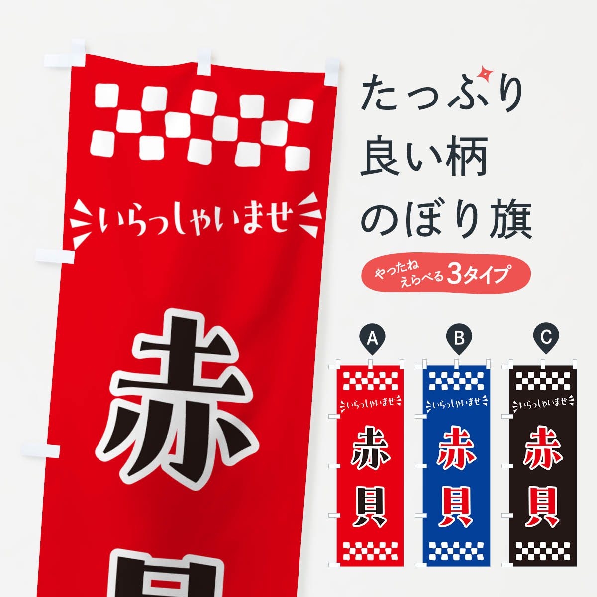 【ポスト便 送料360】 のぼり旗 赤貝のぼり NHEU 魚介名 グッズプロ 【名入れできます+1017円】