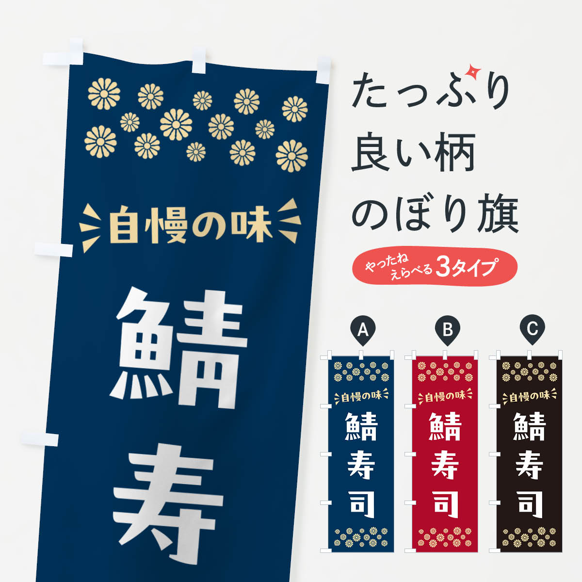 一枚一枚、職人の目で仕上げる美しいのぼり自社設備で丁寧に印刷・仕上げ。生地の目を生かした高精細プリントで、色の深みと艶やかさにこだわりました。たった1枚で店頭の空気が変わる風にはためくたび、色が“動く”。視線を集め、用件を伝え、写真にも残る。のぼり旗は手軽で扱いやすく、多くのお店で活用されています。並べるだけで統一感カラーを交互に、もしくは同色で揃えるだけでお店のトーンが整います。季節・業種ごとの入れ替えも簡単。 店舗外観の印象がガラリと変わります交互に並べて華やか、統一感UP風にはためくたびに目を引く、高発色プリント。店頭の印象づくりに最適で、入店率アップが期待できます。使う場所に“ぴったり”合わせるチチ位置・サイズ変更に対応。のぼり／横幕のセット展開もOK。店前・イベント会場・屋内外、用途に合わせて最適化します。名入れ・ロゴ入れ店舗名やロゴを入れて“自分だけののぼり”に。認知向上や予約促進に役立ちます。デザイン依頼経験豊富なデザイナーが、目的に沿って最適なデザインをご提案。メモや手描き原稿からでもOK。入稿形式いろいろ入稿のぼりは Illustrator / Photoshop / Affinity / Canva に対応。テンプレートを入手多彩なオプションチチ位置・棒袋縫い・補強縫製・フリルなど、仕様を自由に選べます。仕様・加工の詳細約88％が「また利用したい」発色のきれいさ・使いやすさで高評価。アンケートでは88.1％のお客様が再利用意向と回答。※ 当社継続アンケート（Googleフォーム／回答59件）の結果です。環境配慮のインクを採用スイスのエコテックス&reg;『ECO PASSPORT』認証インクを使用。安心と品質、そして持続可能性を両立しています。似ている他のデザインスペック印刷フルカラーダイレクト印刷重量約80g素材のぼり生地：ポンジ（テトロンポンジ）[おすすめ]丈夫で高級感のあるトロピカル生地に変更可能（裏抜け減）チチポールを通す輪。チチの色変更も可能対応ポール例：最大全長3m、直径2.2cm／2.5cmポール・注水台は別売り：スタートセット包装個別包装（PE袋）／包装時：約20×25cm横幕に変更決済時の備考欄に「横幕の画像確認希望」とご記入ください縫製四辺ヒートカット仕上げ。四辺補強縫製・棒袋縫いに対応 防炎加工＋2営業日。防炎加工・商標保護されているデザインは、権利者の許可がある場合のみ使用できます。・誤解を招く表記（例：AED非設置なのに表示など）は使用できません。・屋外向け薄手生地。寿命目安：約3?6ヶ月（使用環境により変動）。・荒天時は屋内退避で長持ち。濡れたまま放置は色ムラ・色移りの原因。・約3ヶ月ごとのデザイン更新がおすすめ。・洗濯・アイロンは可能ですが、色落ち等にご注意ください（自己責任）。場所に合わせてサイズを選べますサイズの選び方お届けの目安