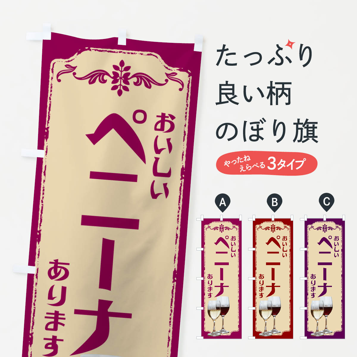 樂天商城 - 【ポスト便 送料360】 のぼり旗 ペニーナ・ワインのぼり NHT3 グッズプロ