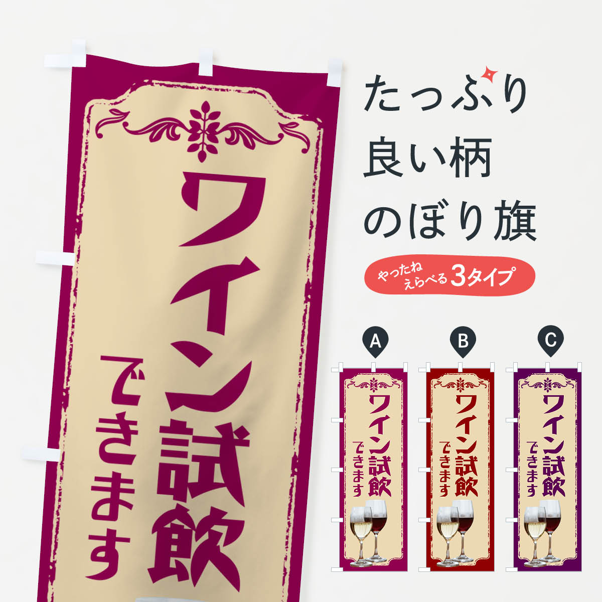 【ポスト便 送料360】 のぼり旗 ワイン試飲できますのぼり NHTC グッズプロ