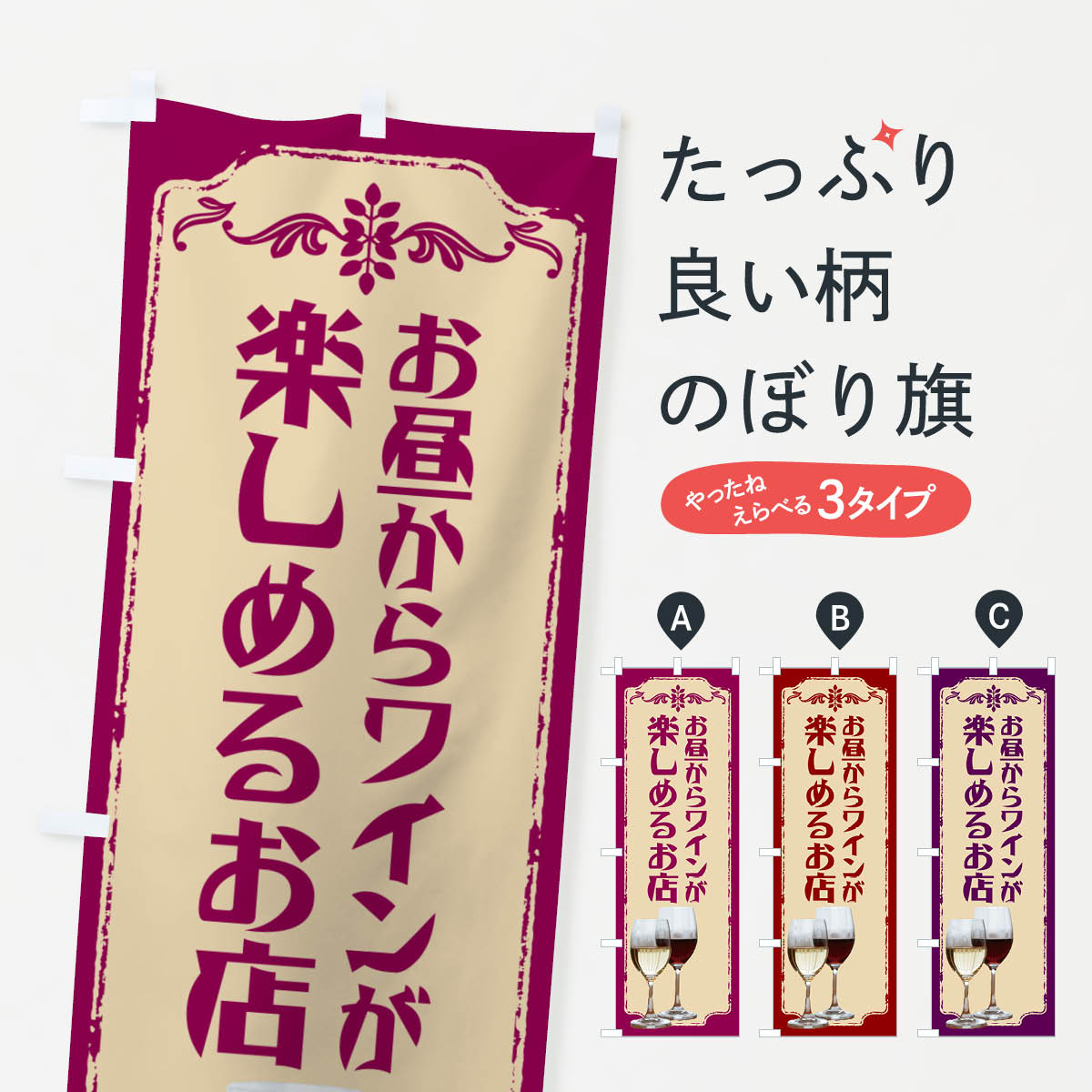 樂天商城 - 【ポスト便 送料360】 のぼり旗 お昼からワインが楽しめるお店のぼり NHTS ダイニング・カフェバー グッズプロ 【名入れできます+1017円】