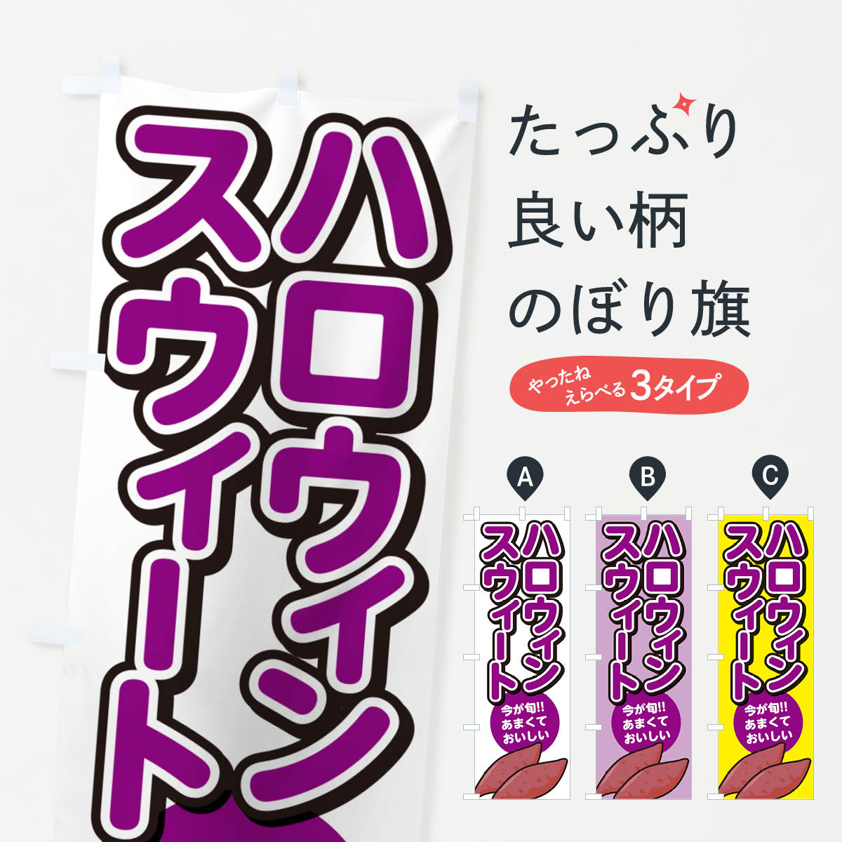 【ポスト便 送料360】 のぼり旗 ハロウィンスウィート さつまいも品種のぼり NHYN 野菜 グッズプロ