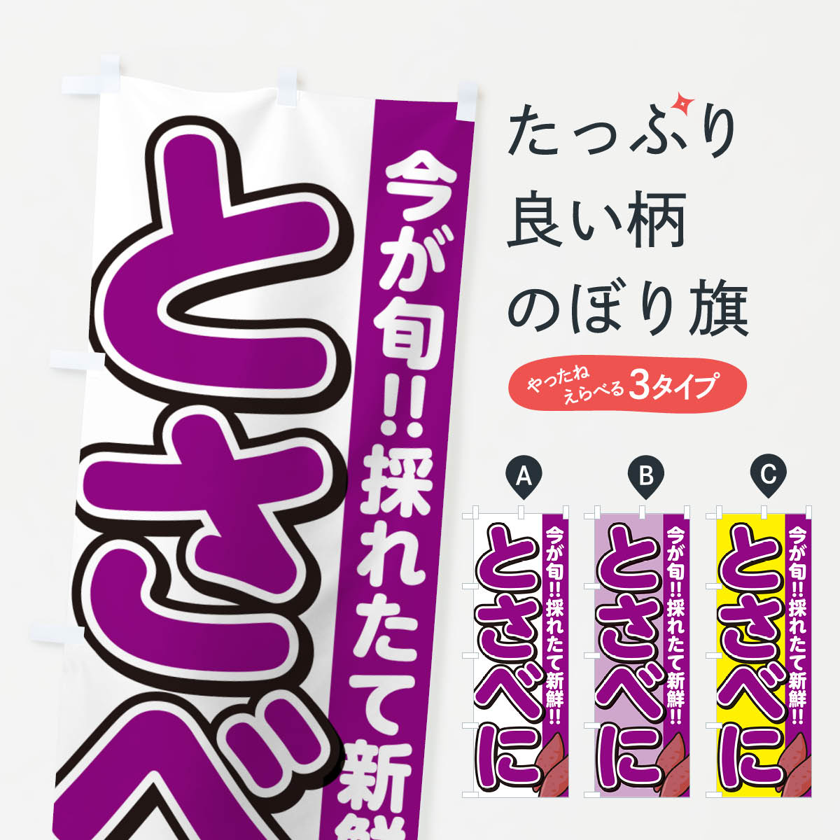 樂天商城 - 【ポスト便 送料360】 のぼり旗 土佐紅・とさべに・さつまいも品種のぼり NHYH 焼き芋 グッズプロ