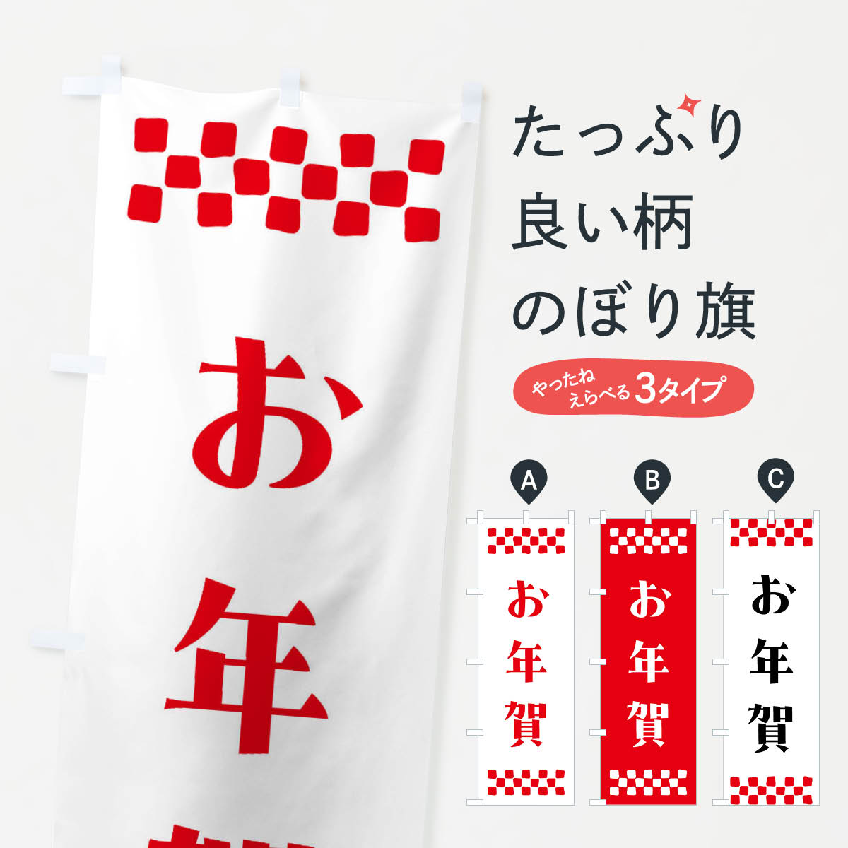 【ポスト便 送料360】 のぼり旗 お年賀のぼり NH7Y 初売り・年始セール グッズプロ 【名入れできます+1017円】