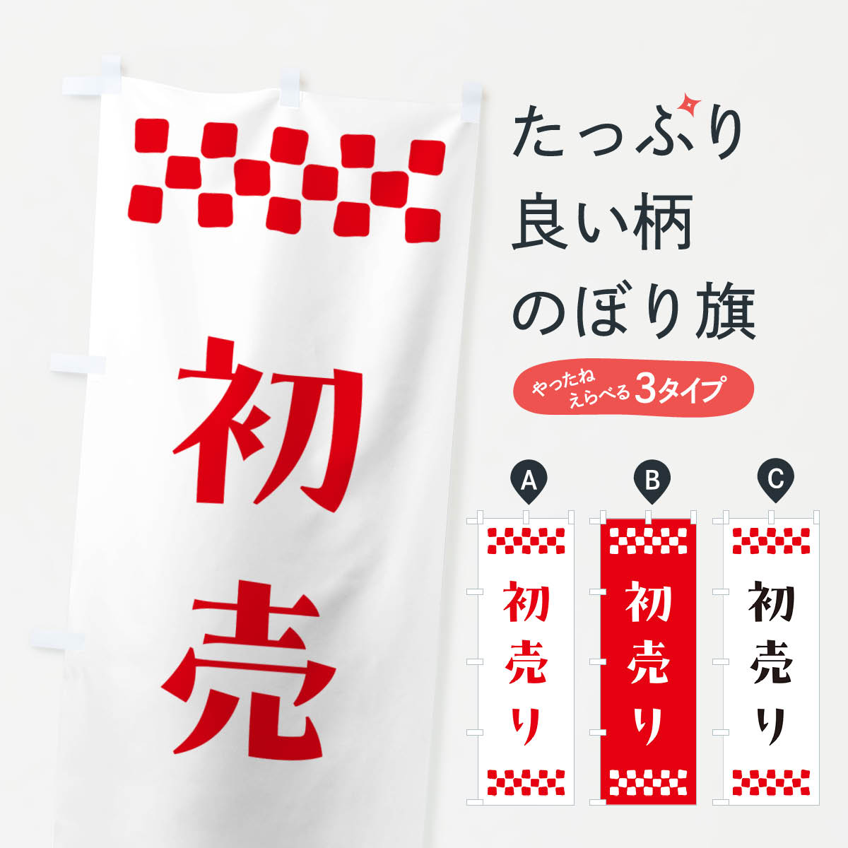 【ポスト便 送料360】 のぼり旗 初売りのぼり NH79 初売り・年始セール グッズプロ 【名入れできます+1017円】