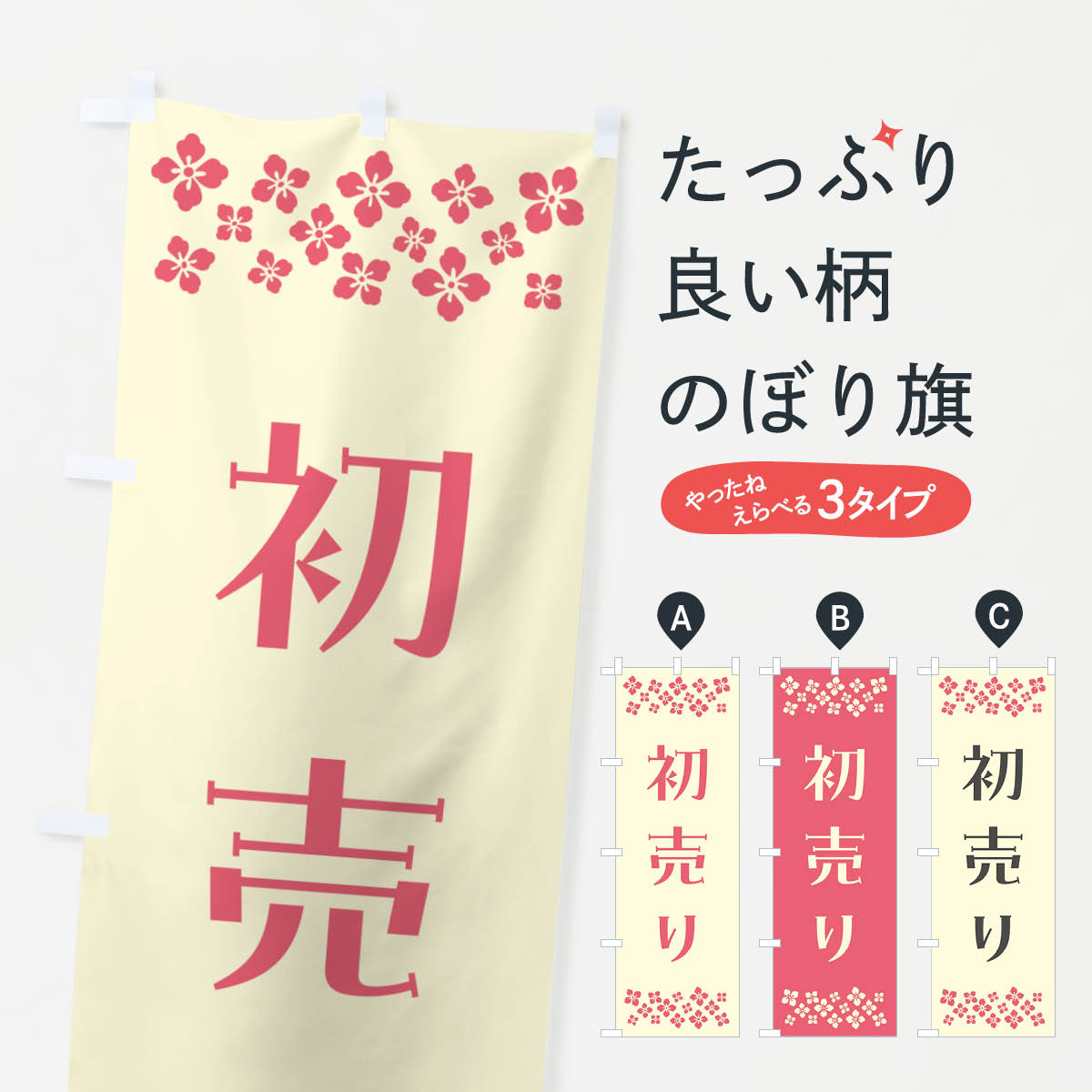 【ポスト便 送料360】 のぼり旗 初売りのぼり NH7P 初売り・年始セール グッズプロ 【名入れできます+1017円】