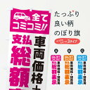 【ポスト便 送料360】 のぼり旗 支払総額表示・全てコミコミ・車両価格+諸費用・中古車のぼり NH11 中古車販売 グッズプロ 【名入れできます】
