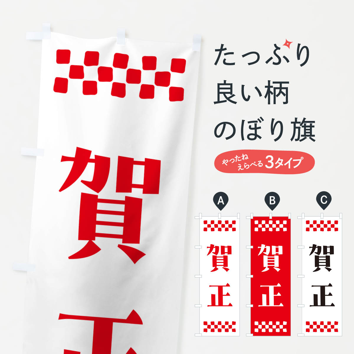【ポスト便 送料360】 のぼり旗 賀正のぼり NH1L 初売り・年始セール グッズプロ 【名入れできます+1017円】