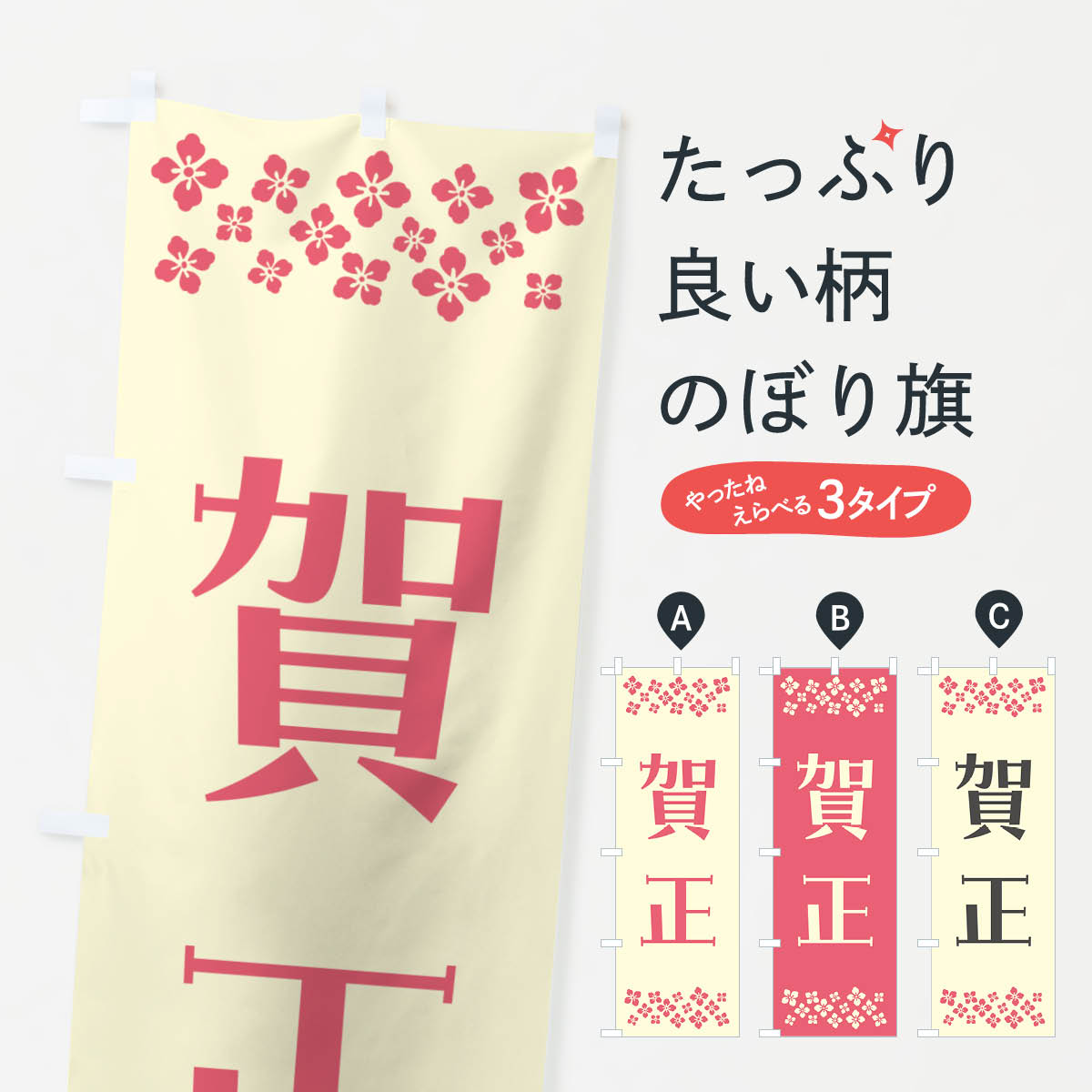 【ポスト便 送料360】 のぼり旗 賀正のぼり NH19 初売り・年始セール グッズプロ 【名入れできます+1017円】