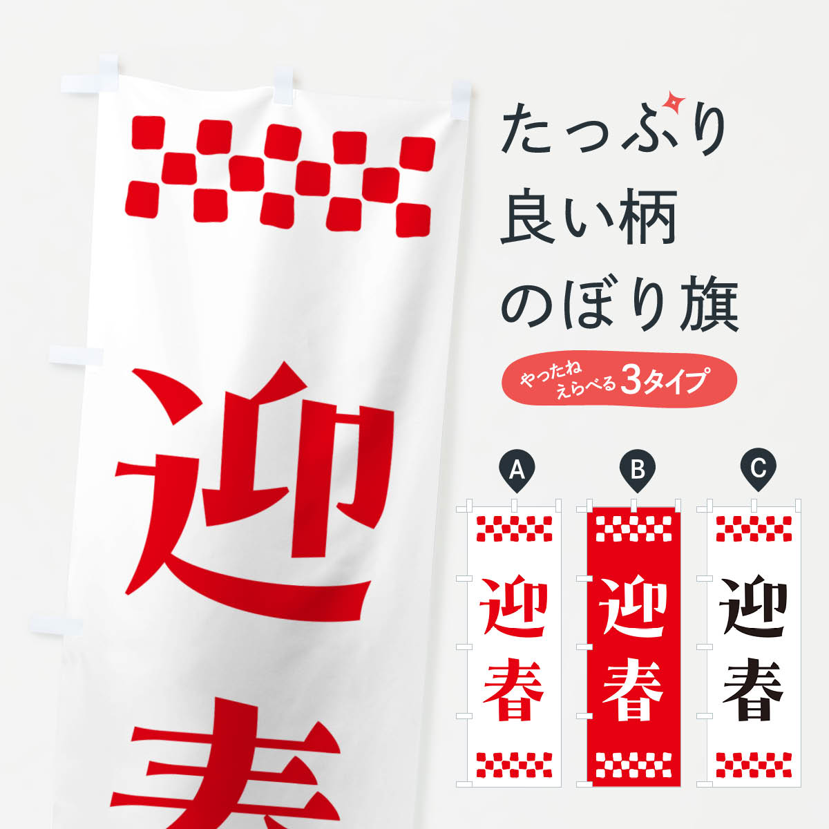 【ポスト便 送料360】 のぼり旗 迎春のぼり NH1R 初売り・年始セール グッズプロ 【名入れできます+1017円】