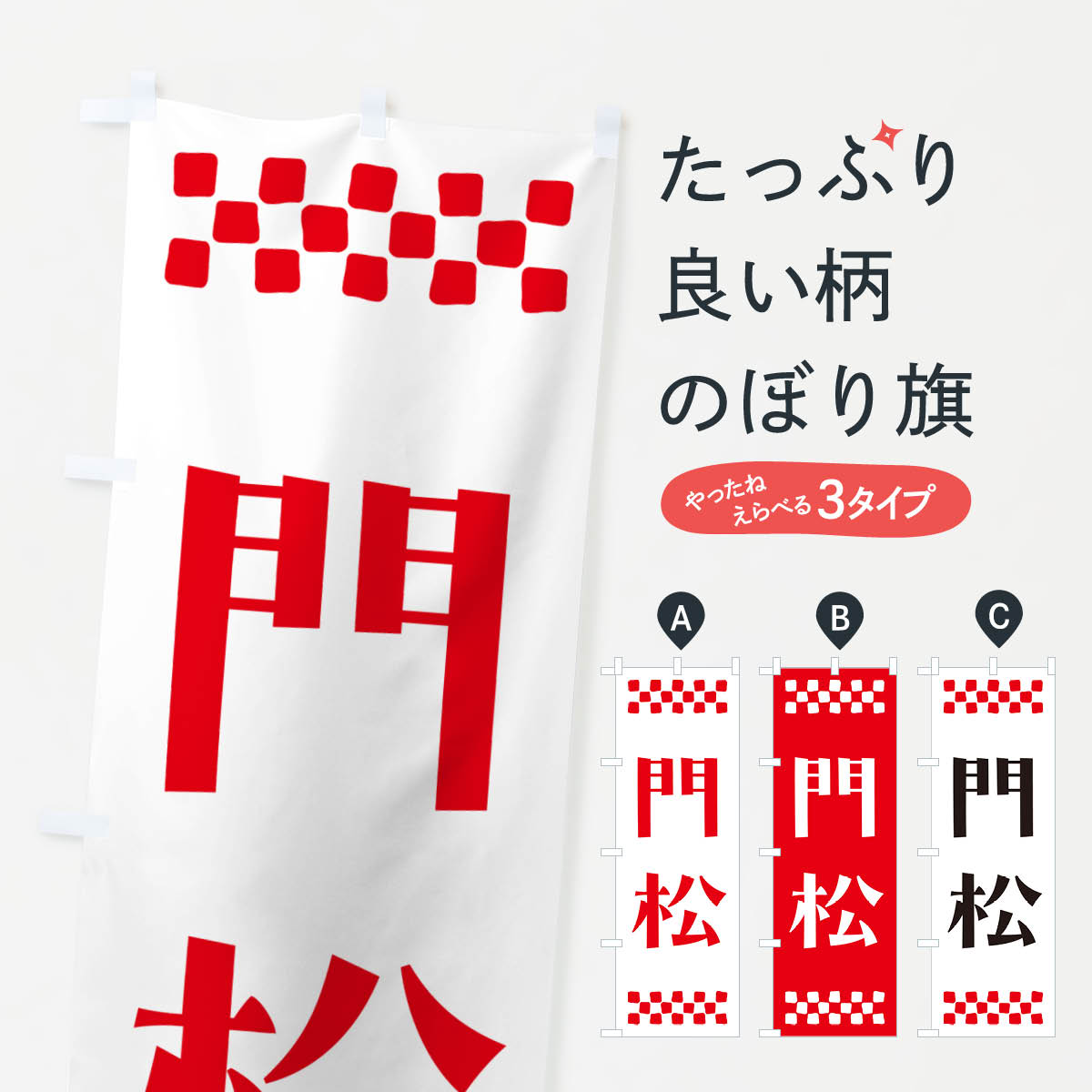 【ポスト便 送料360】 のぼり旗 門松のぼり NH21 初売り・年始セール グッズプロ 【名入れできます+1017円】