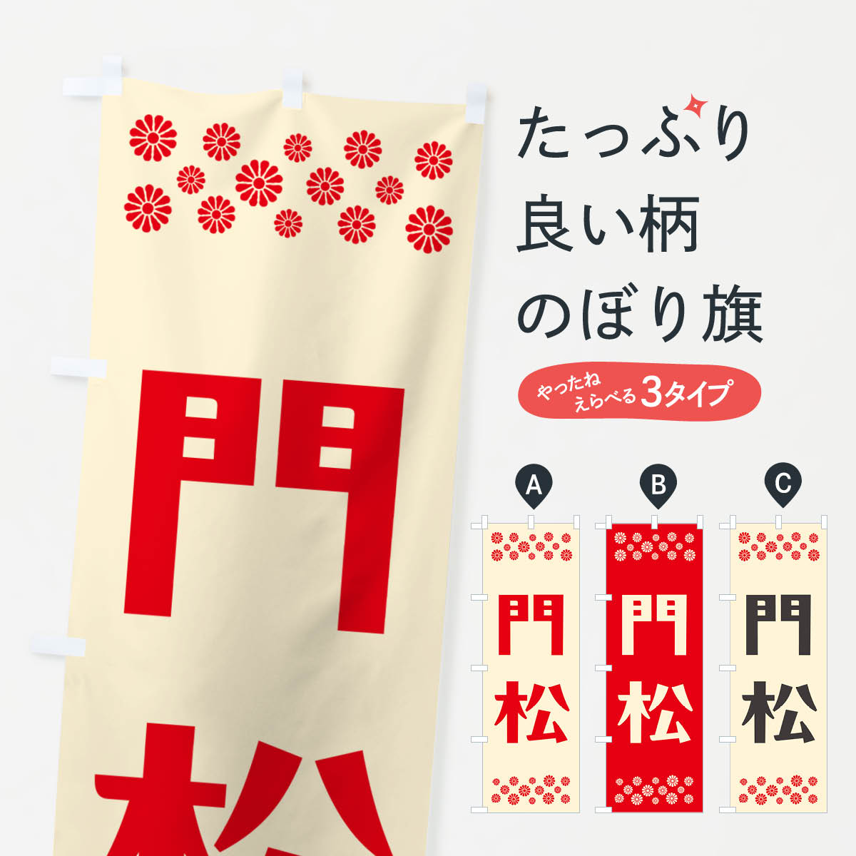 【ポスト便 送料360】 のぼり旗 門松のぼり NH2Y 初売り・年始セール グッズプロ 【名入れできます+1017円】