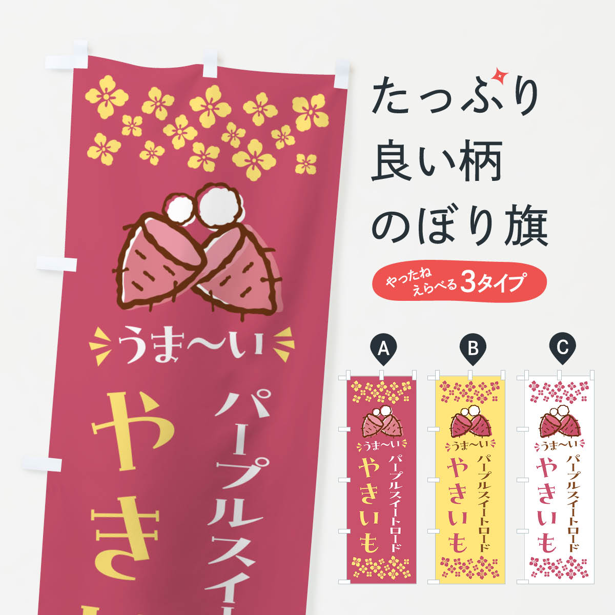  のぼり旗 やきいも・パープルスイートロード・焼芋のぼり NH3H 焼き芋 グッズプロ